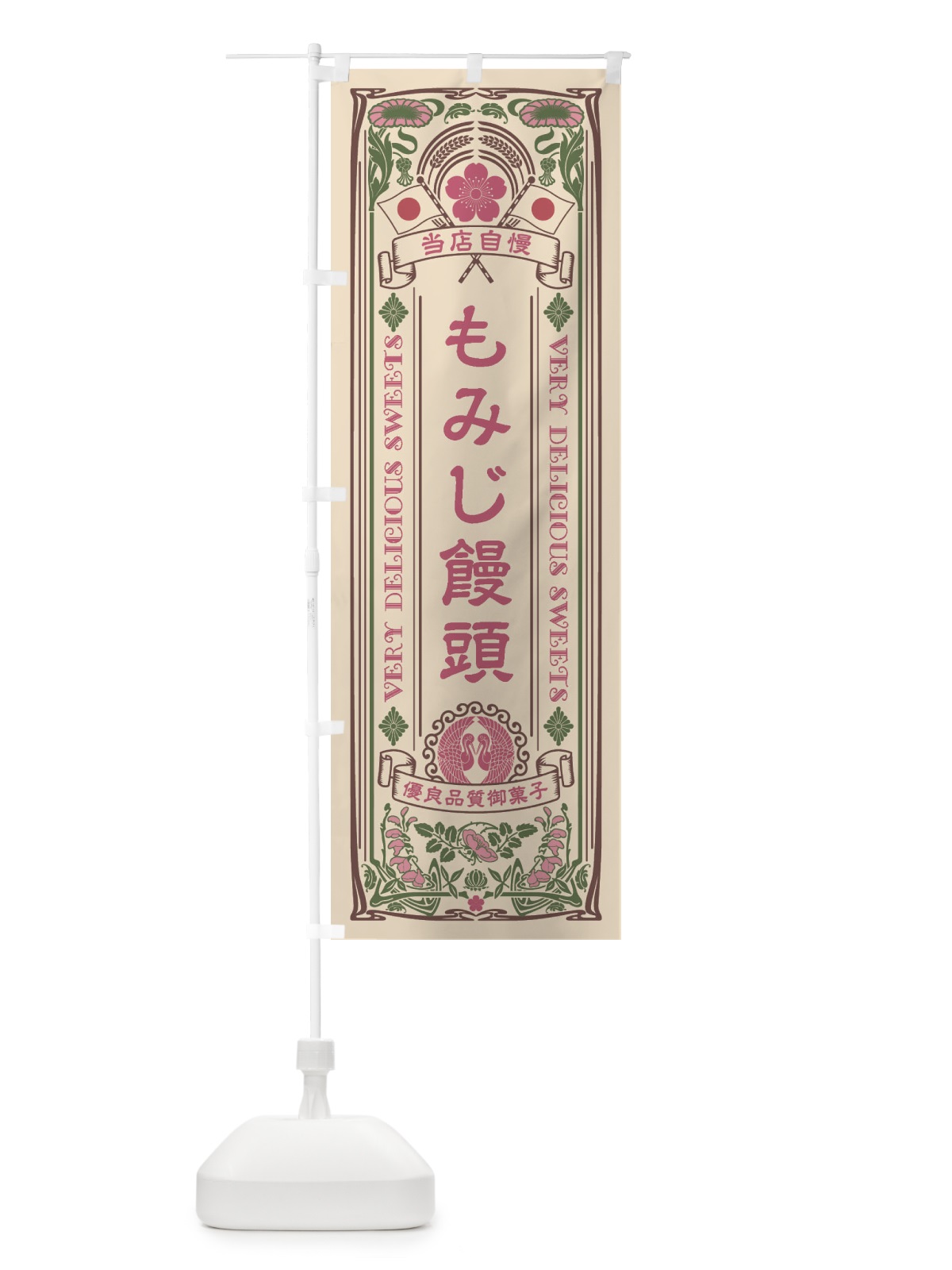のぼり もみじ饅頭・和菓子・レトロ風 のぼり旗 XHPJ(デザイン【C】)