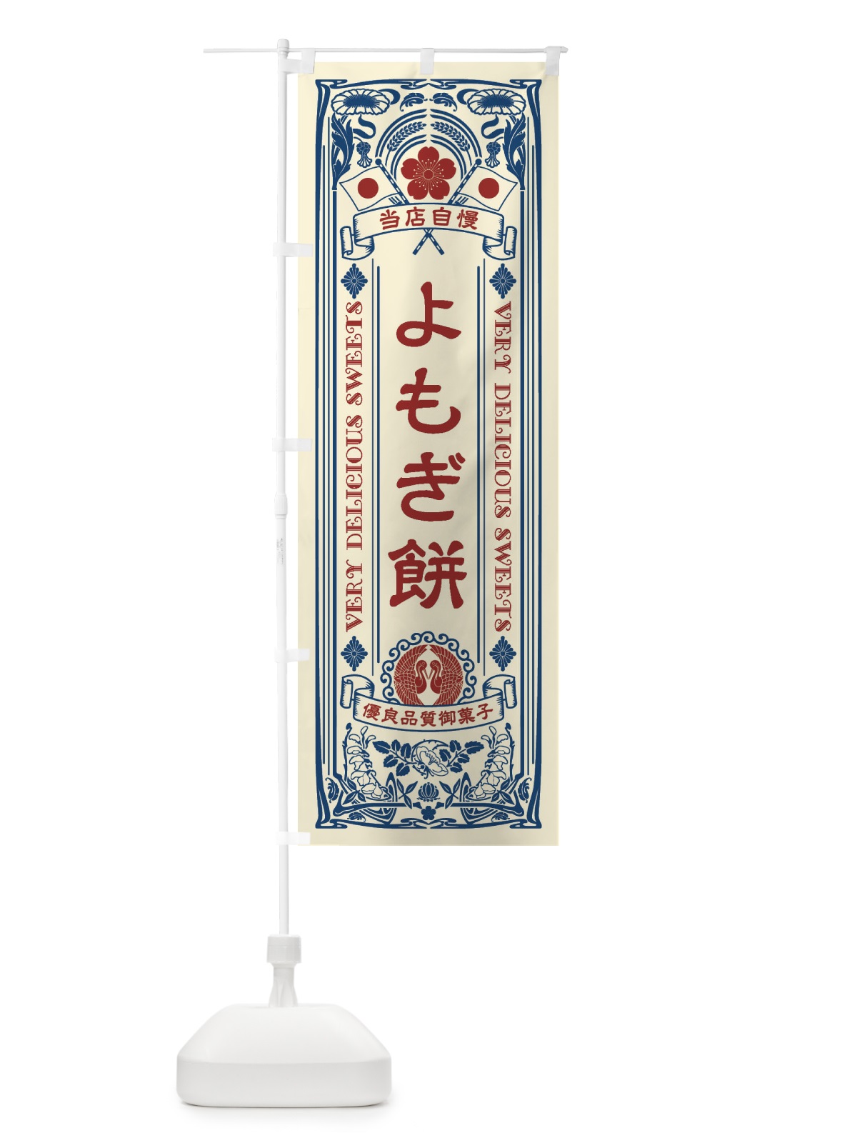 のぼり よもぎ餅・和菓子・レトロ風 のぼり旗 XHPP(デザイン【A】)
