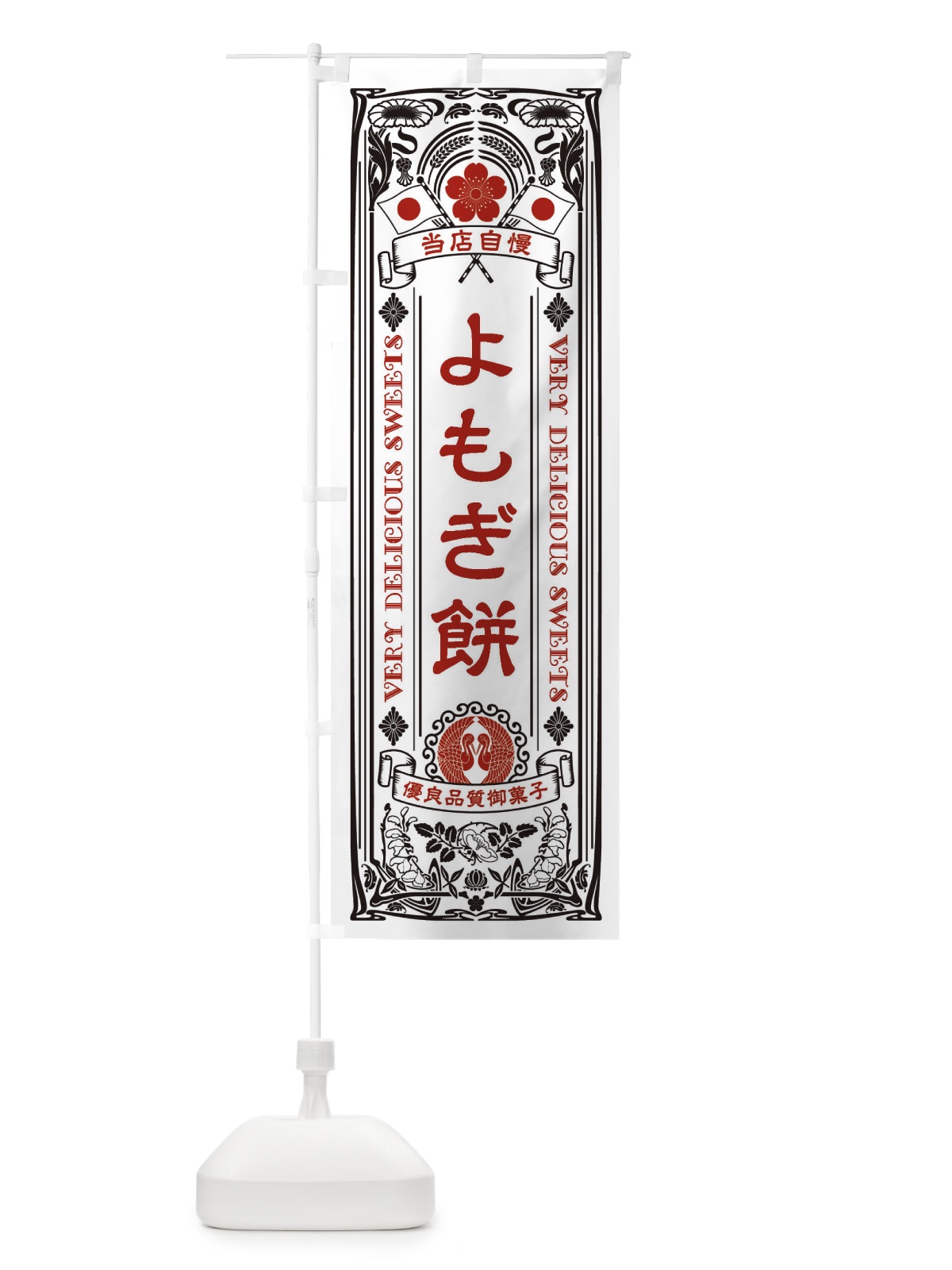 のぼり よもぎ餅・和菓子・レトロ風 のぼり旗 XHPP(デザイン【B】)