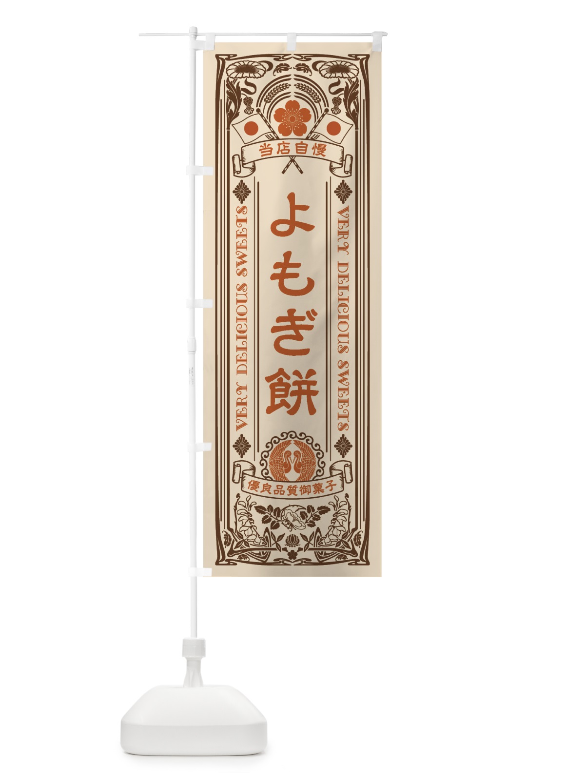 のぼり よもぎ餅・和菓子・レトロ風 のぼり旗 XHPP(デザイン【C】)