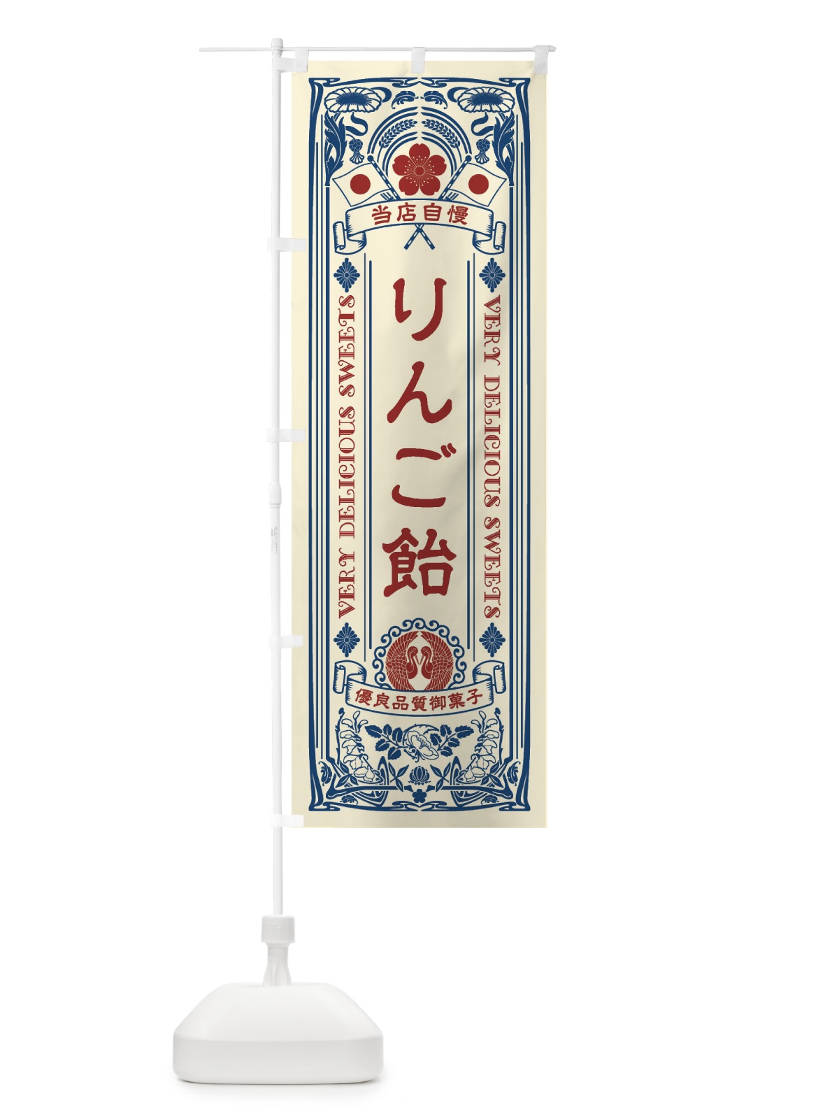 のぼり りんご飴・スイーツ・レトロ風 のぼり旗 XHPS(デザイン【A】)