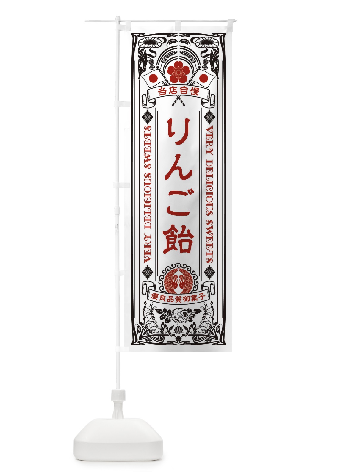 のぼり りんご飴・スイーツ・レトロ風 のぼり旗 XHPS(デザイン【B】)