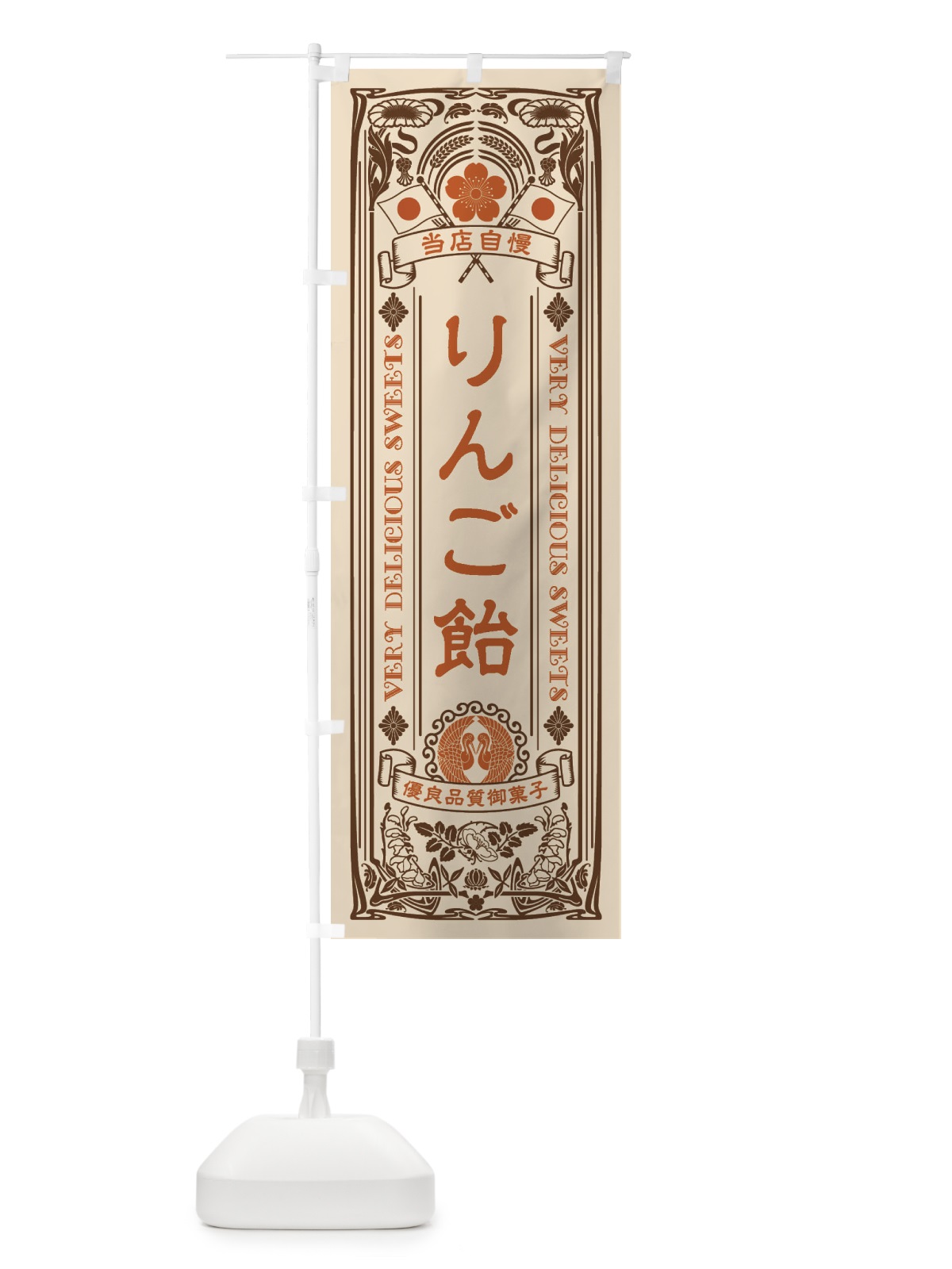 のぼり りんご飴・スイーツ・レトロ風 のぼり旗 XHPS(デザイン【C】)