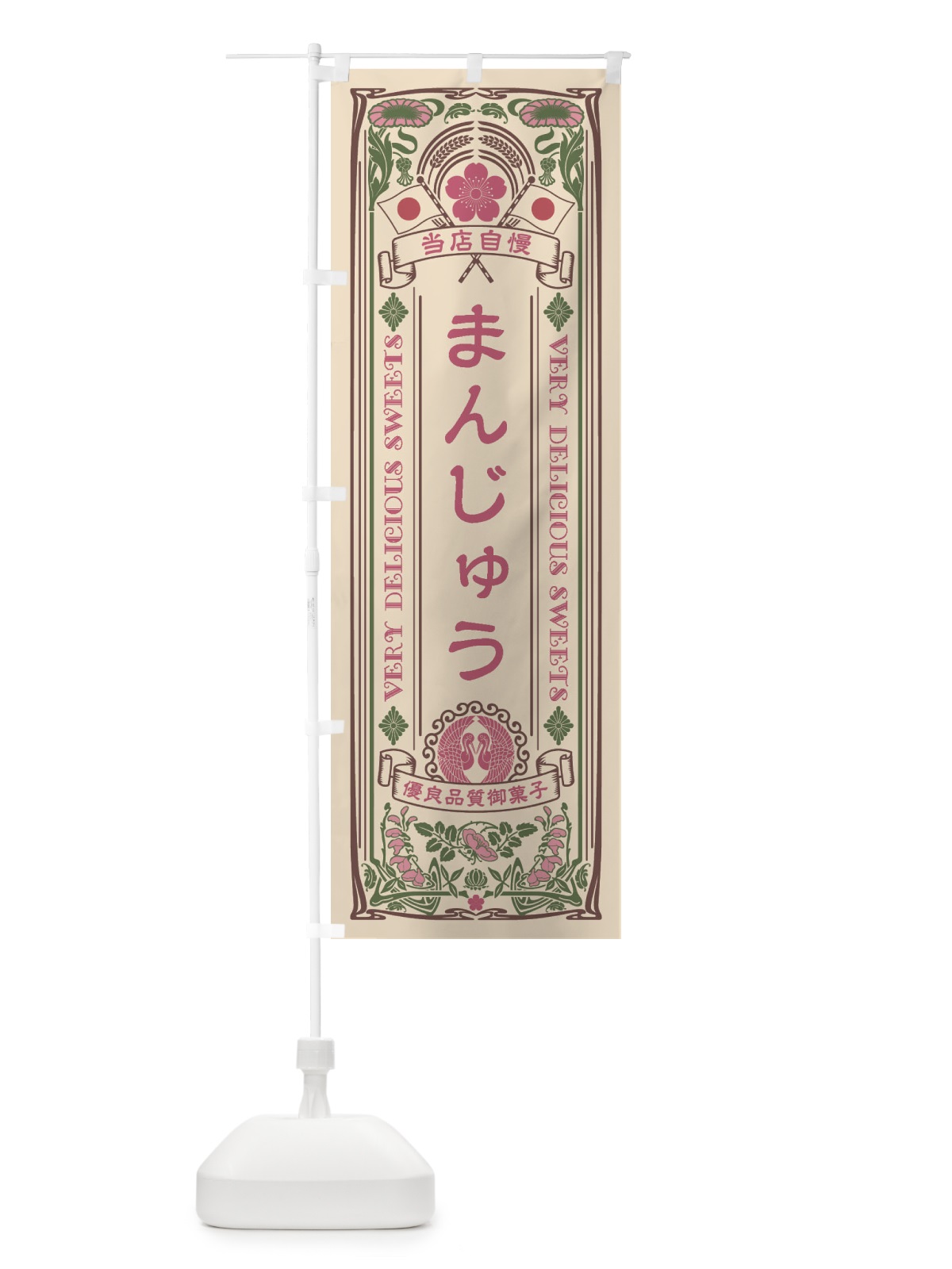 のぼり まんじゅう・和菓子・レトロ風 のぼり旗 XHPX(デザイン【C】)