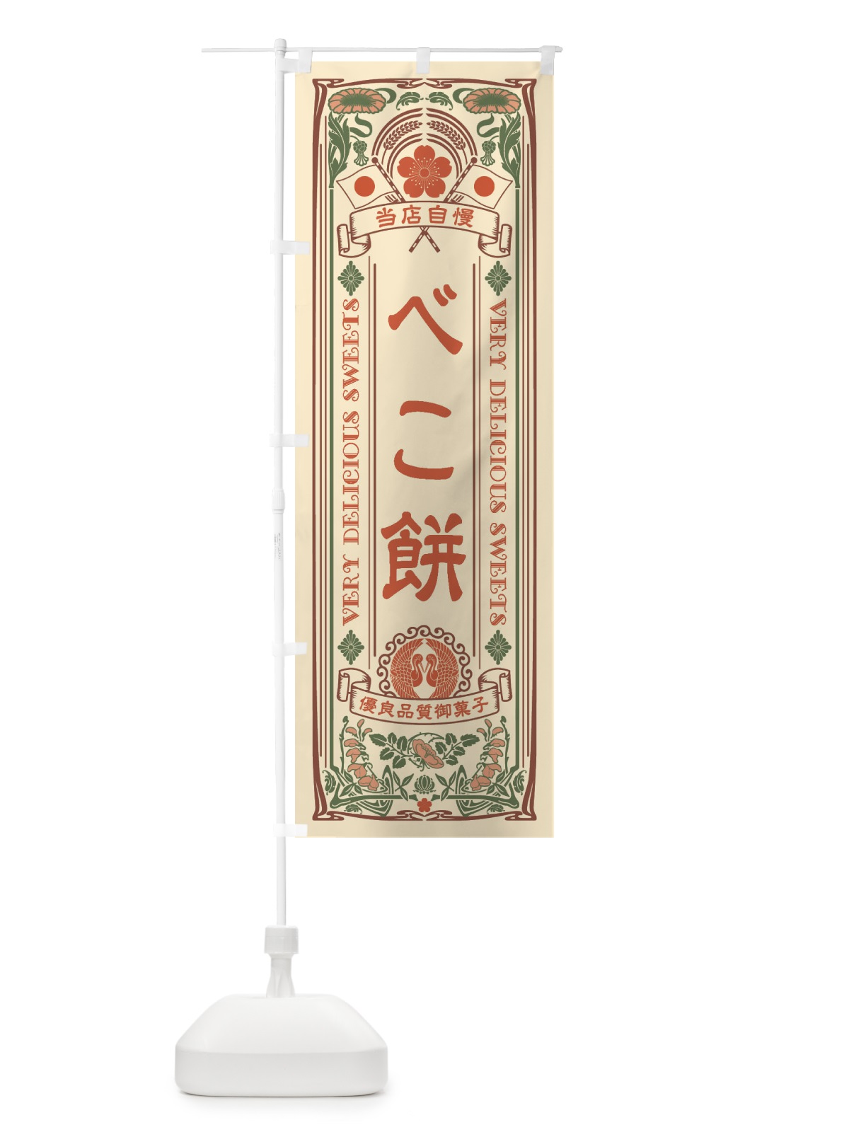 のぼり べこ餅・和菓子・レトロ風 のぼり旗 XHPY(デザイン【A】)