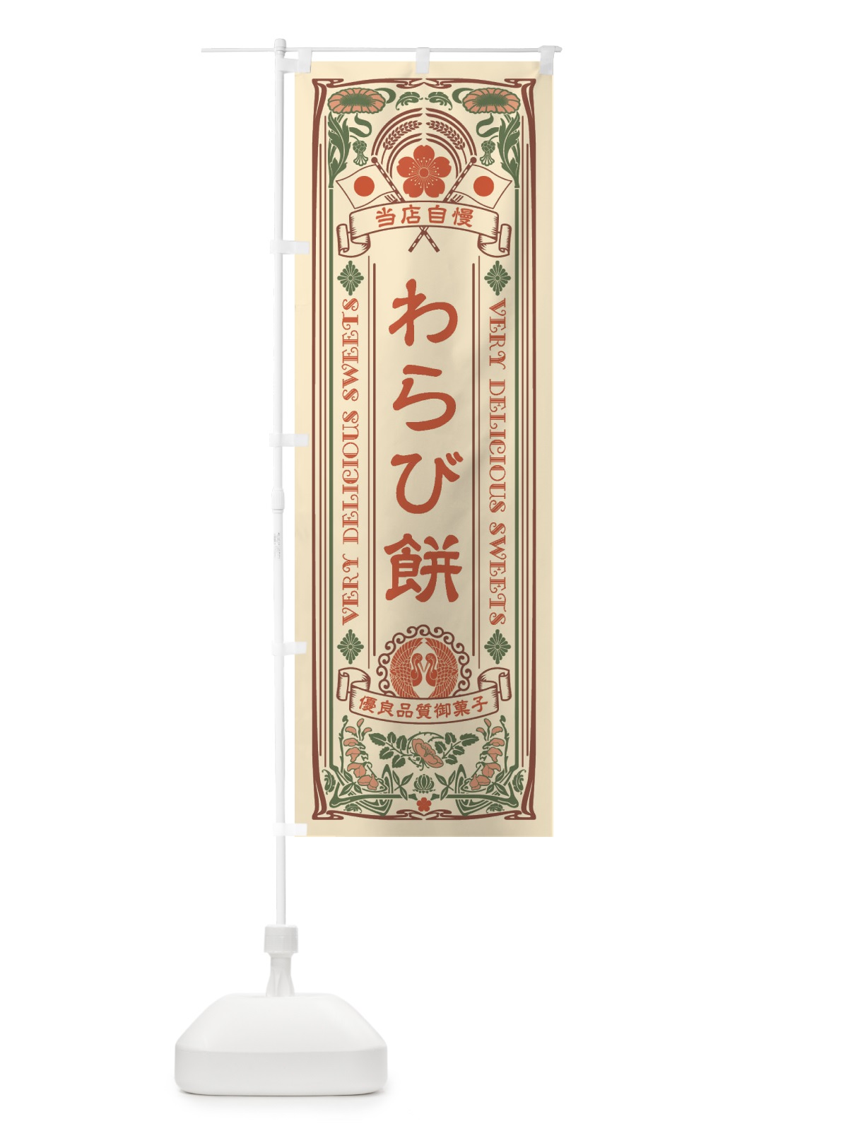 のぼり わらび餅・和菓子・レトロ風 のぼり旗 XHR1(デザイン【A】)