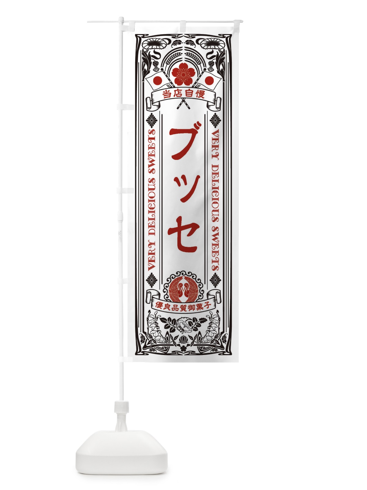 のぼり ブッセ・スイーツ・レトロ風 のぼり旗 XHR5(デザイン【B】)
