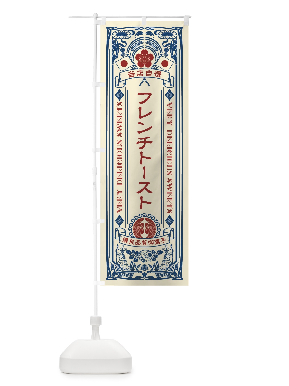 のぼり フレンチトースト・スイーツ・レトロ風 のぼり旗 XHRA(デザイン【A】)