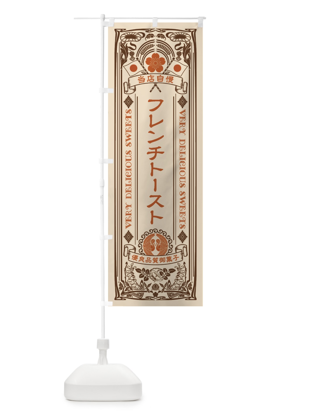 のぼり フレンチトースト・スイーツ・レトロ風 のぼり旗 XHRA(デザイン【C】)