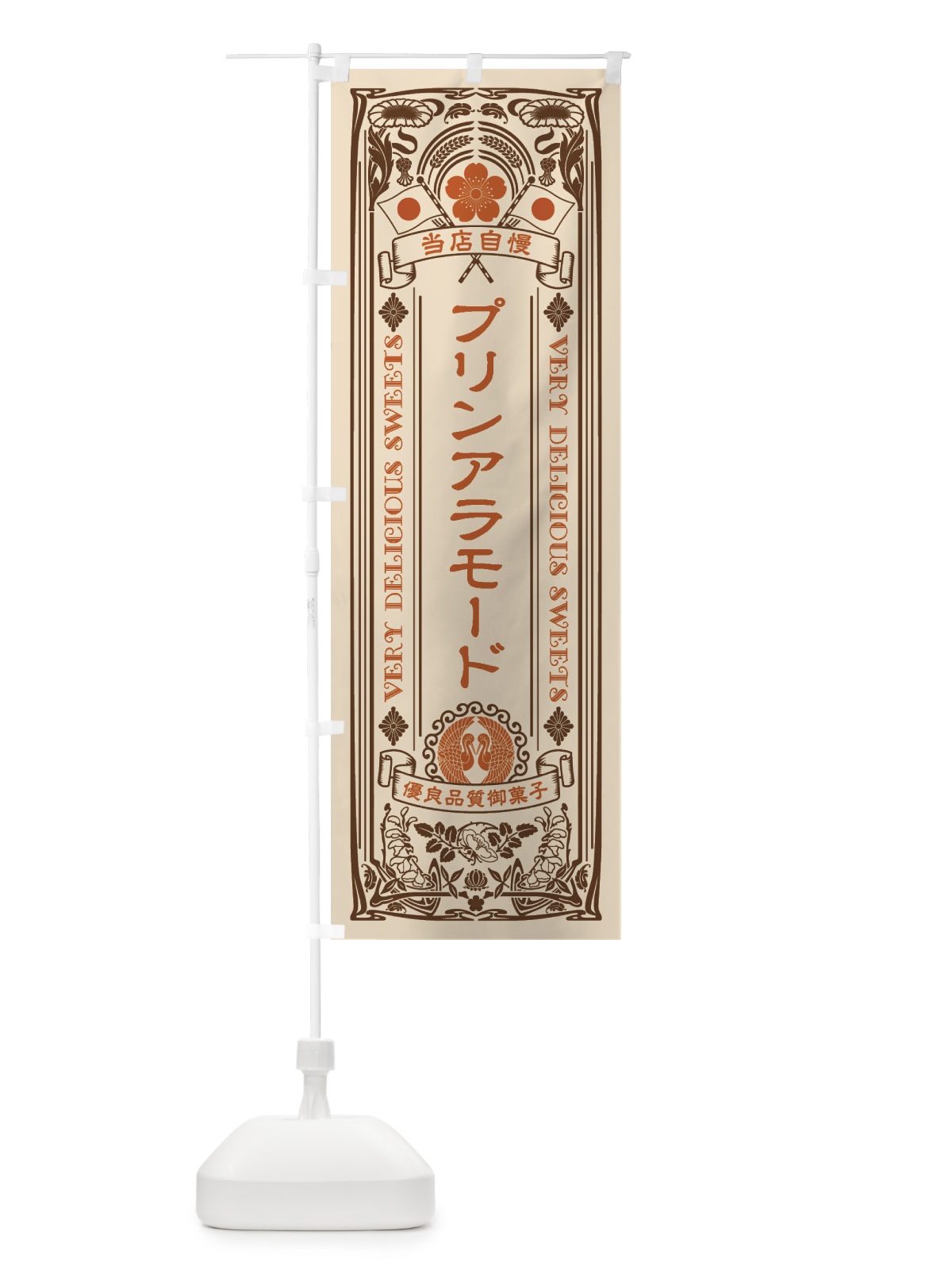 のぼり プリンアラモード・スイーツ・レトロ風 のぼり旗 XHRJ(デザイン【C】)