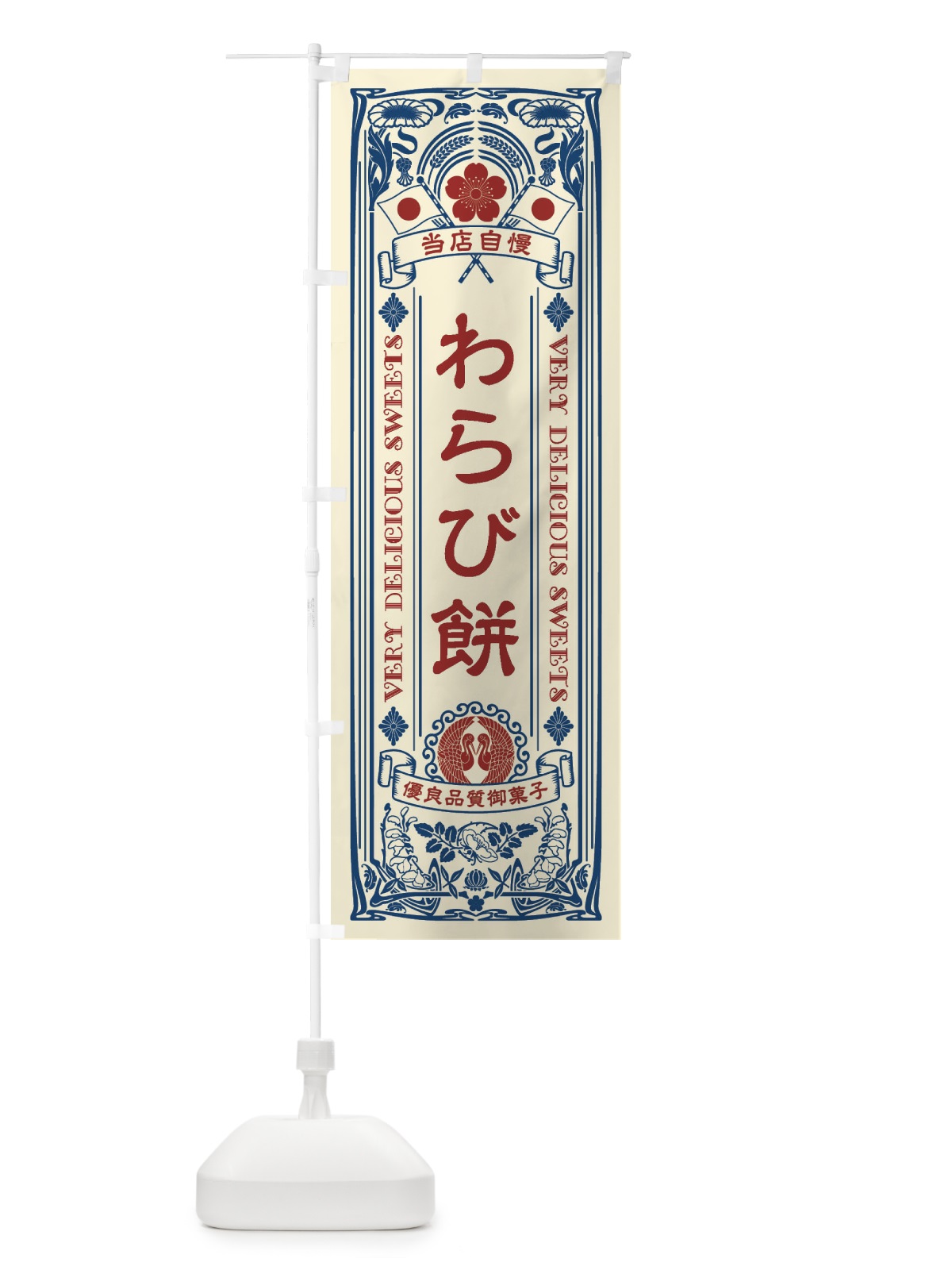 のぼり わらび餅・和菓子・レトロ風 のぼり旗 XHRT(デザイン【A】)