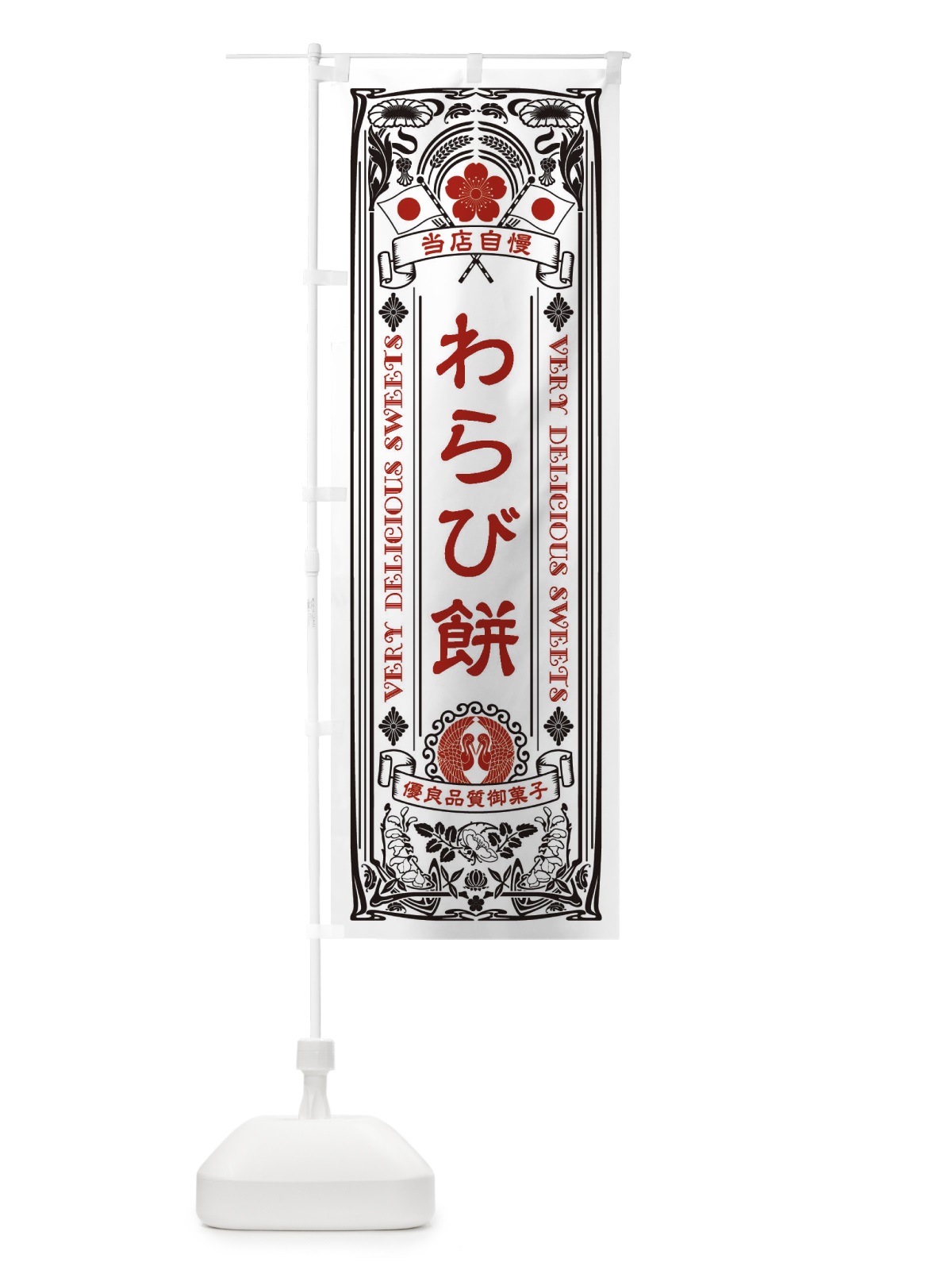 のぼり わらび餅・和菓子・レトロ風 のぼり旗 XHRT(デザイン【B】)