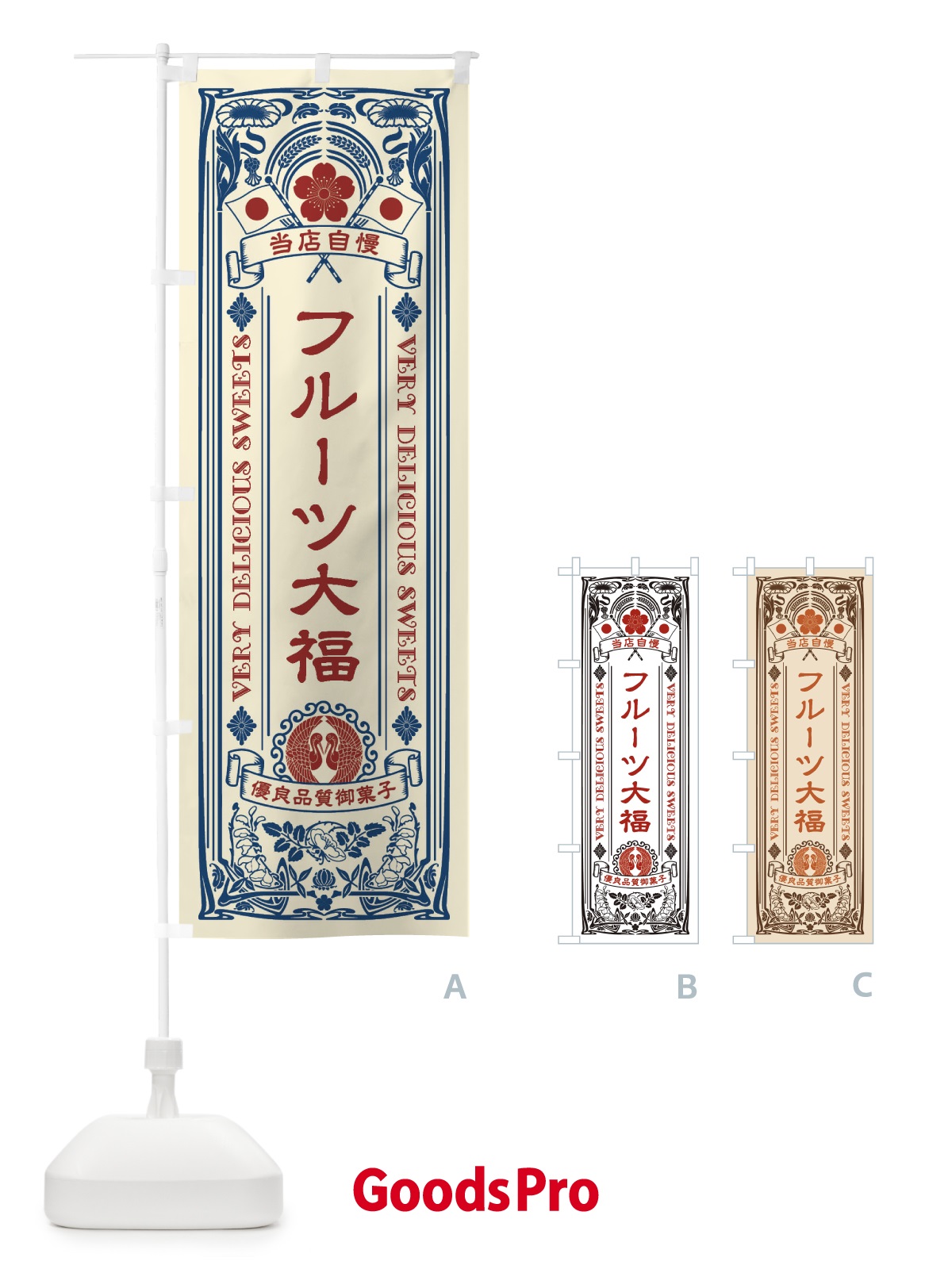 のぼり フルーツ大福・和菓子・レトロ風 のぼり旗 XHRX