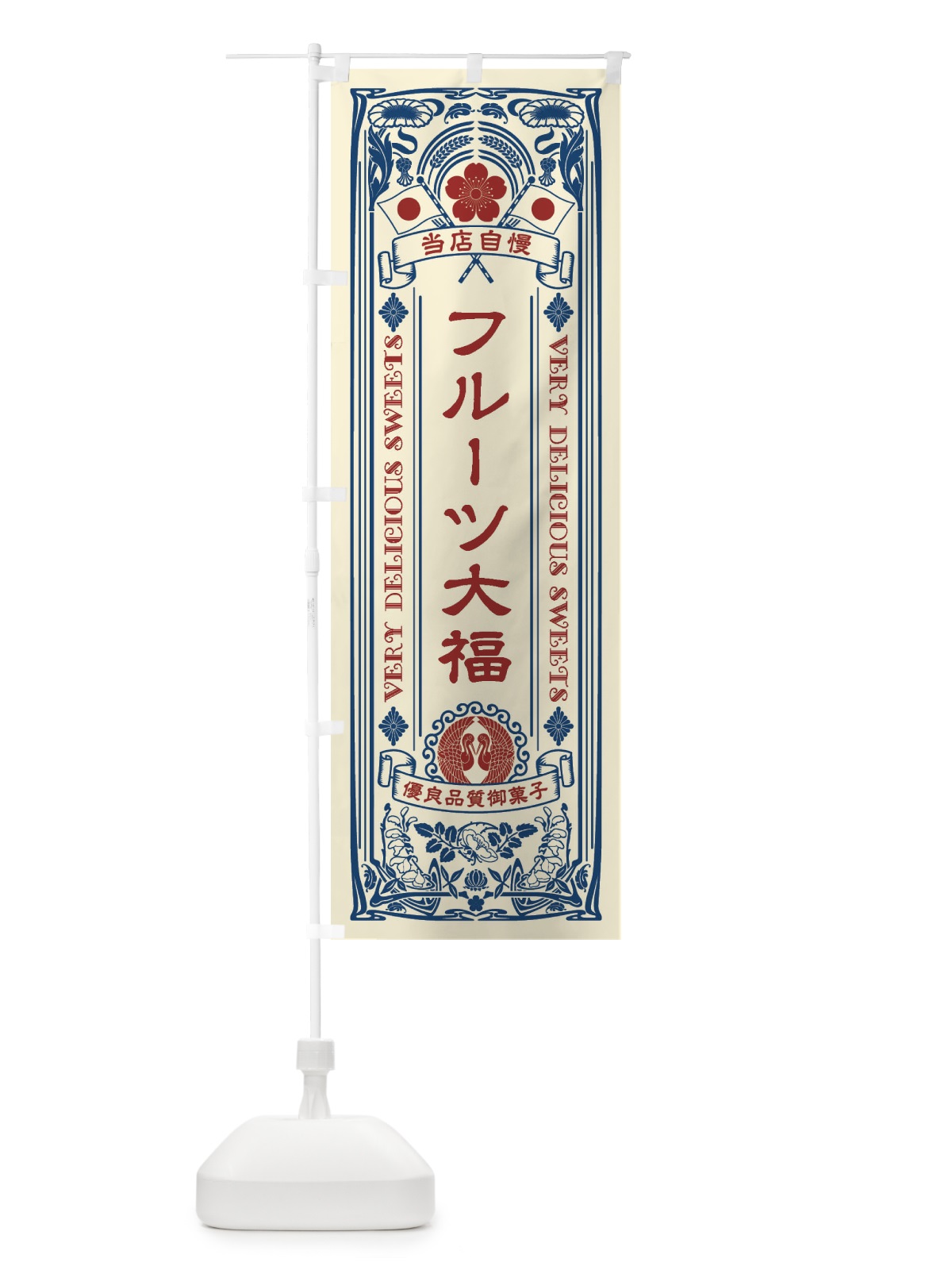 のぼり フルーツ大福・和菓子・レトロ風 のぼり旗 XHRX(デザイン【A】)