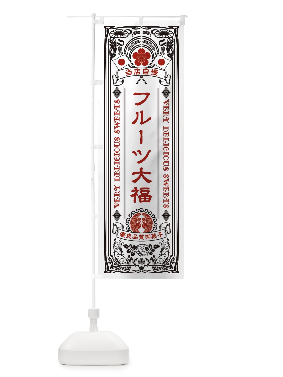 のぼり フルーツ大福・和菓子・レトロ風 のぼり旗 XHRX(デザイン【B】)