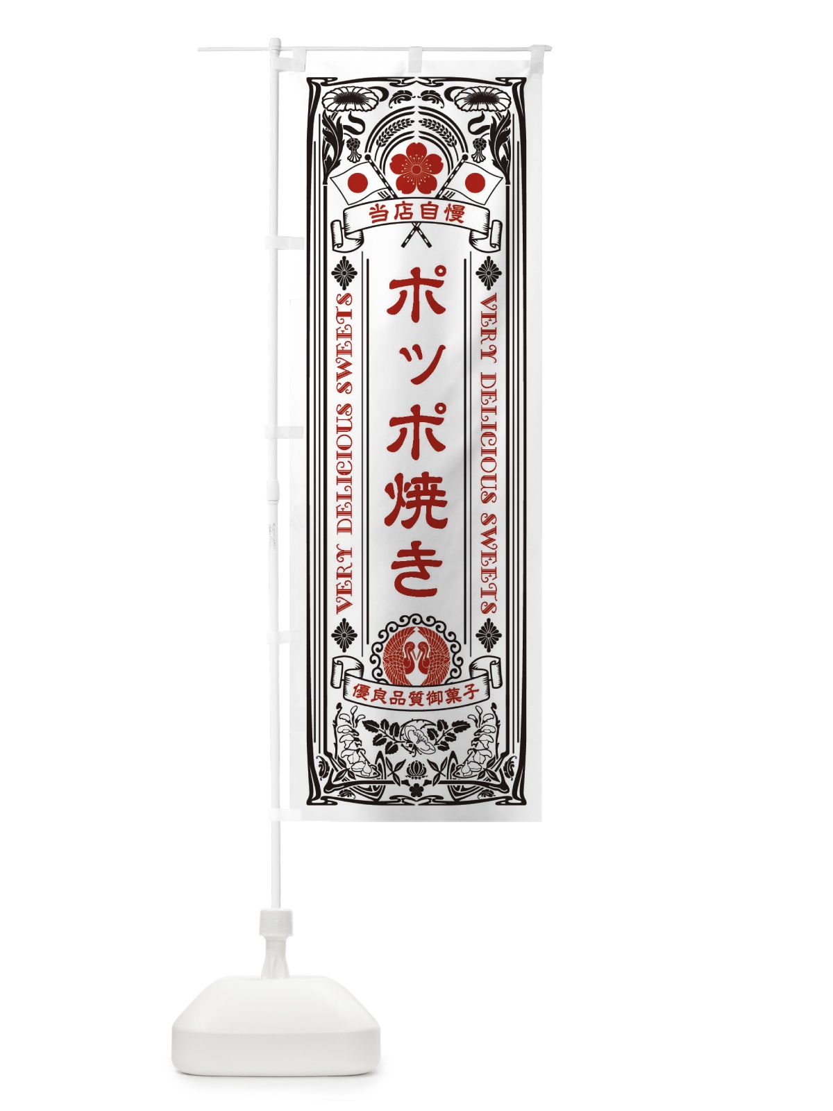 のぼり ポッポ焼き・和菓子・レトロ風 のぼり旗 XHS0(デザイン【B】)