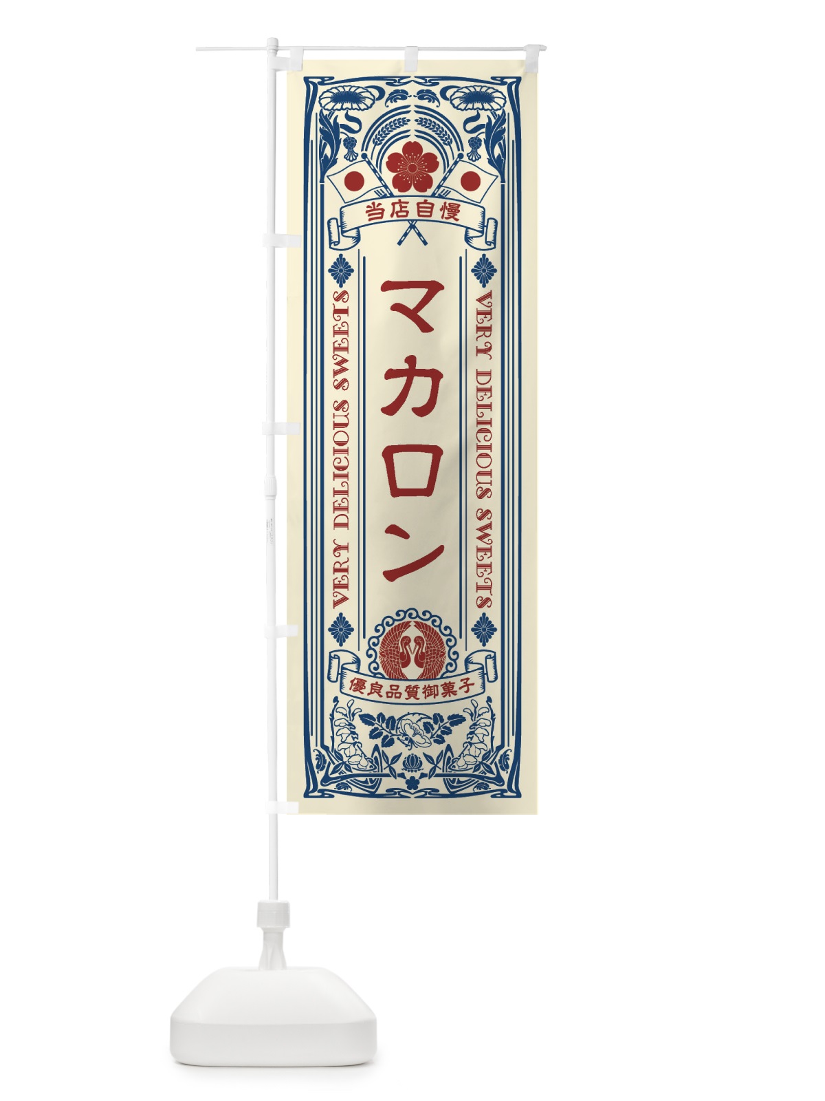 のぼり マカロン・スイーツ・レトロ風 のぼり旗 XHS7(デザイン【A】)