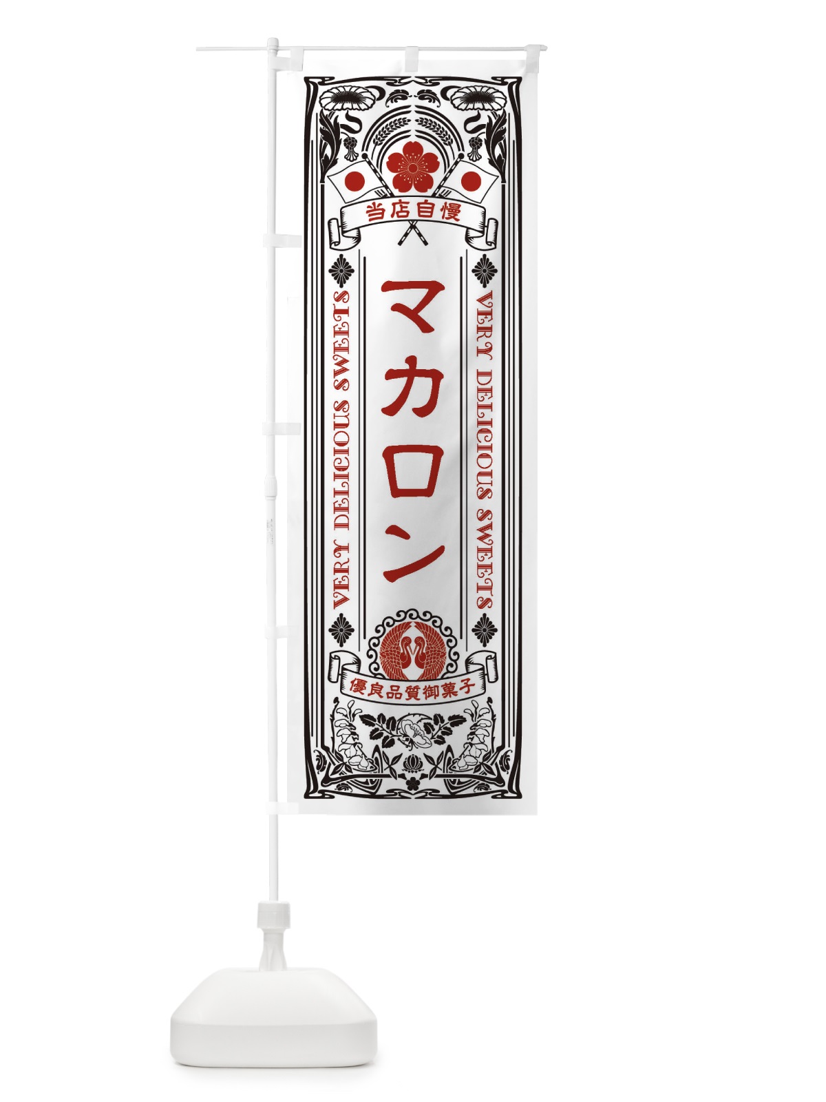 のぼり マカロン・スイーツ・レトロ風 のぼり旗 XHS7(デザイン【B】)