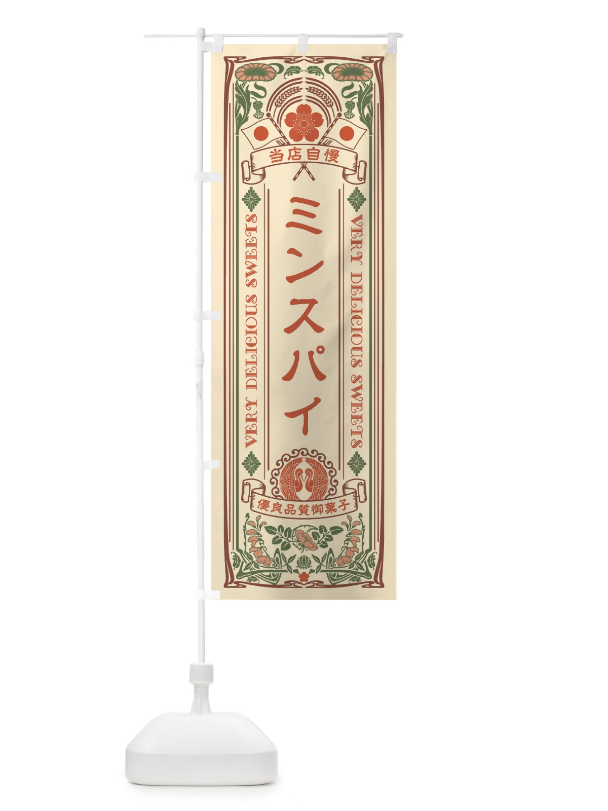 のぼり ミンスパイ・スイーツ・レトロ風 のぼり旗 XHS8(デザイン【A】)