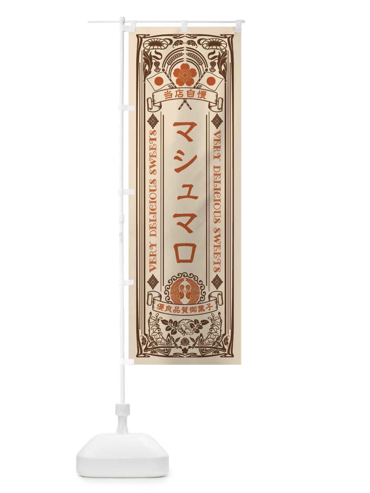 のぼり マシュマロ・スイーツ・レトロ風 のぼり旗 XHSE(デザイン【C】)