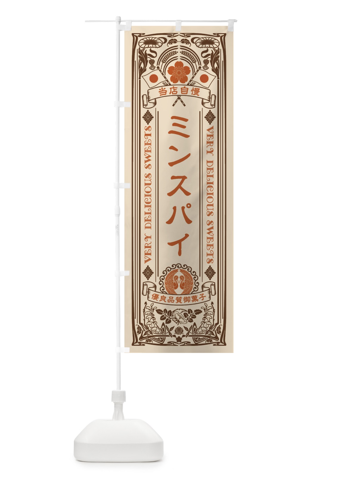 のぼり ミンスパイ・スイーツ・レトロ風 のぼり旗 XHSL(デザイン【C】)