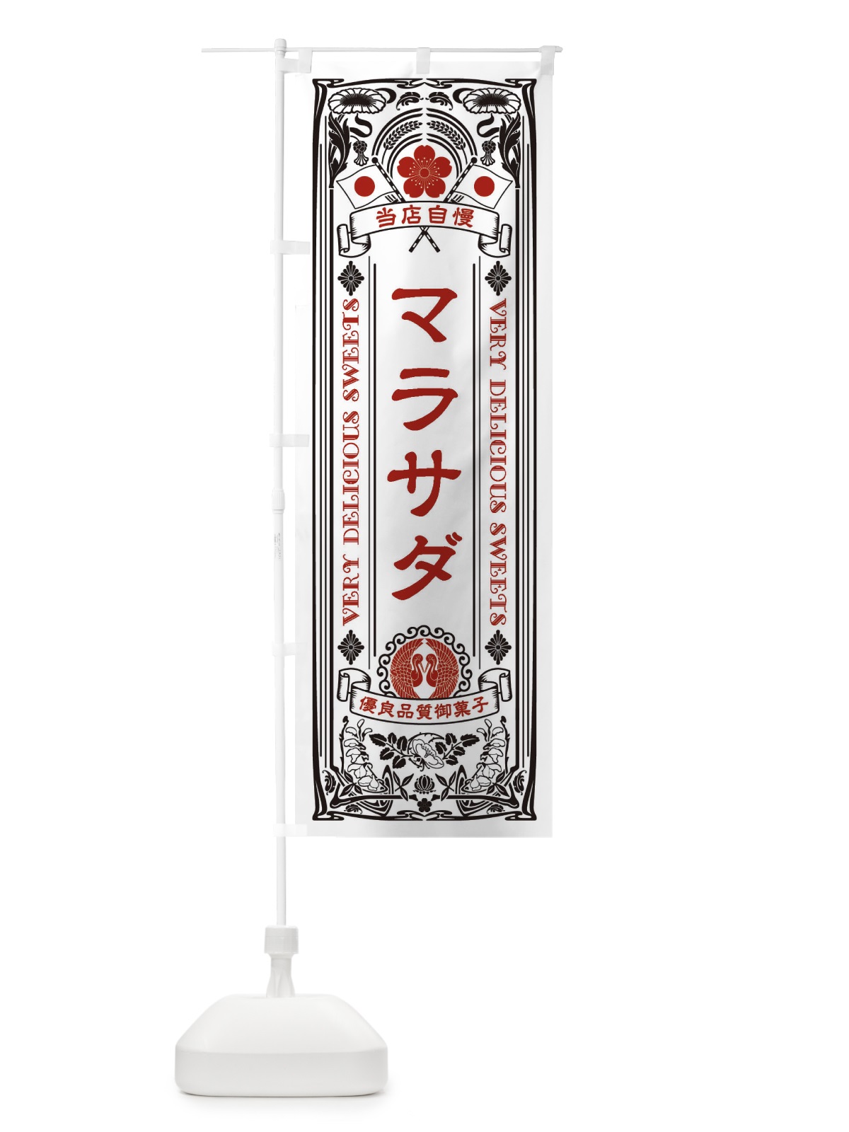 のぼり マラサダ・スイーツ・レトロ風 のぼり旗 XHSN(デザイン【B】)
