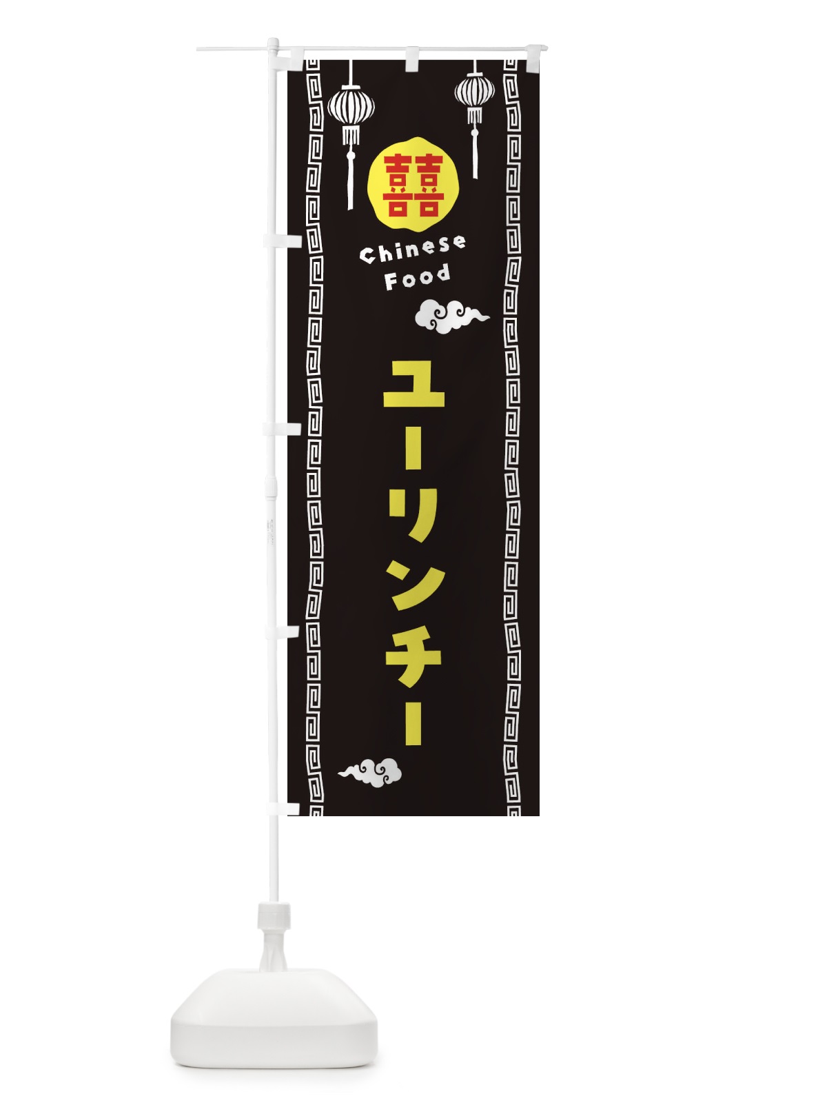 のぼり ユーリンチー・油淋鶏・中華料理 のぼり旗 XHSU(デザイン【C】)