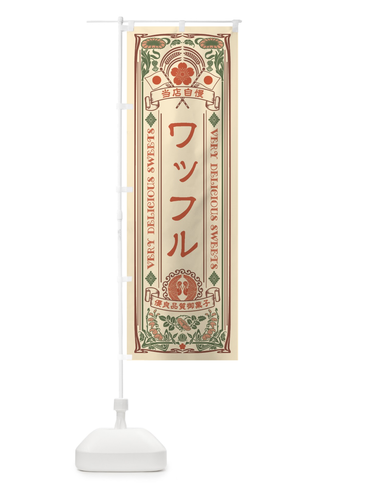 のぼり マカロン・スイーツ・レトロ風 のぼり旗 XHSY(デザイン【A】)