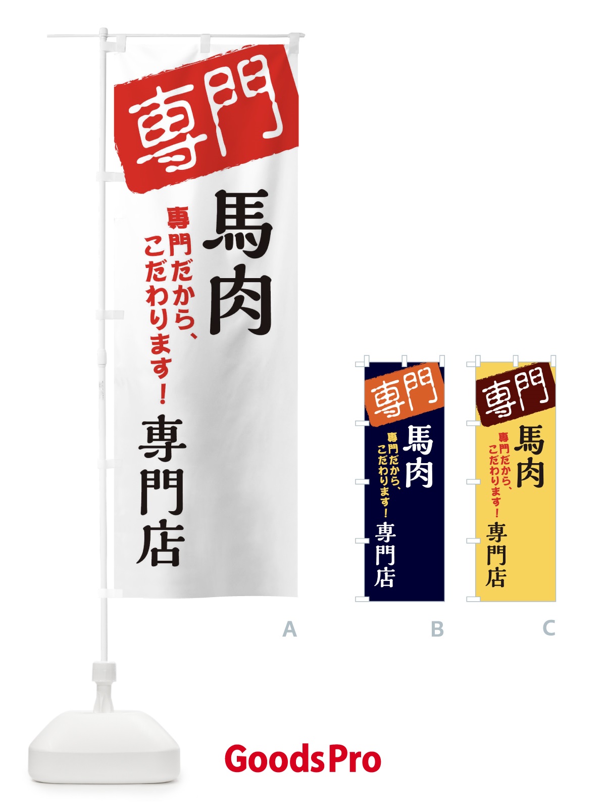 のぼり 馬肉専門店 のぼり旗 XHT0