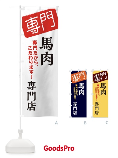 のぼり 馬肉専門店 のぼり旗 XHT0