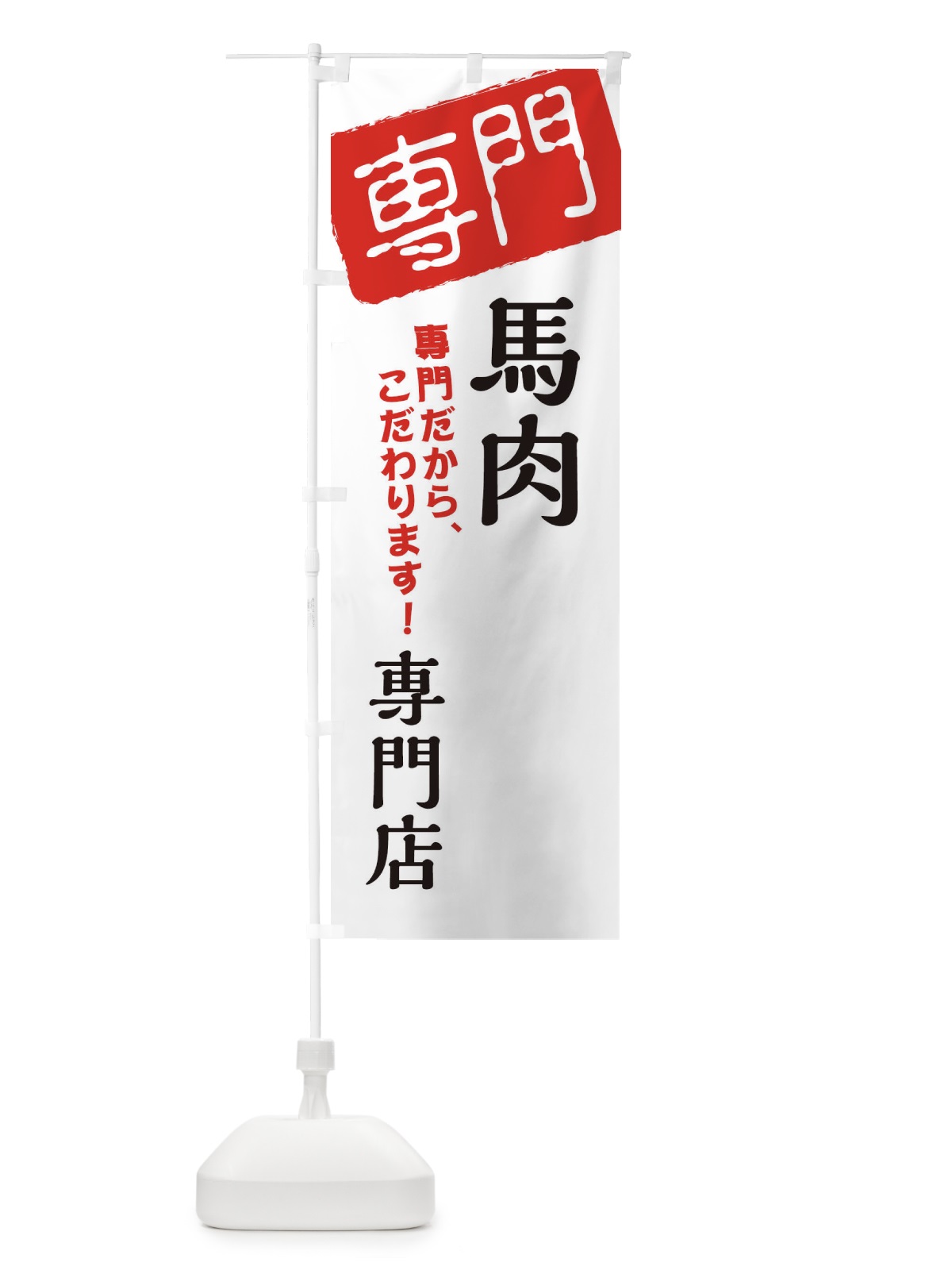 のぼり 馬肉専門店 のぼり旗 XHT0(デザイン【A】)