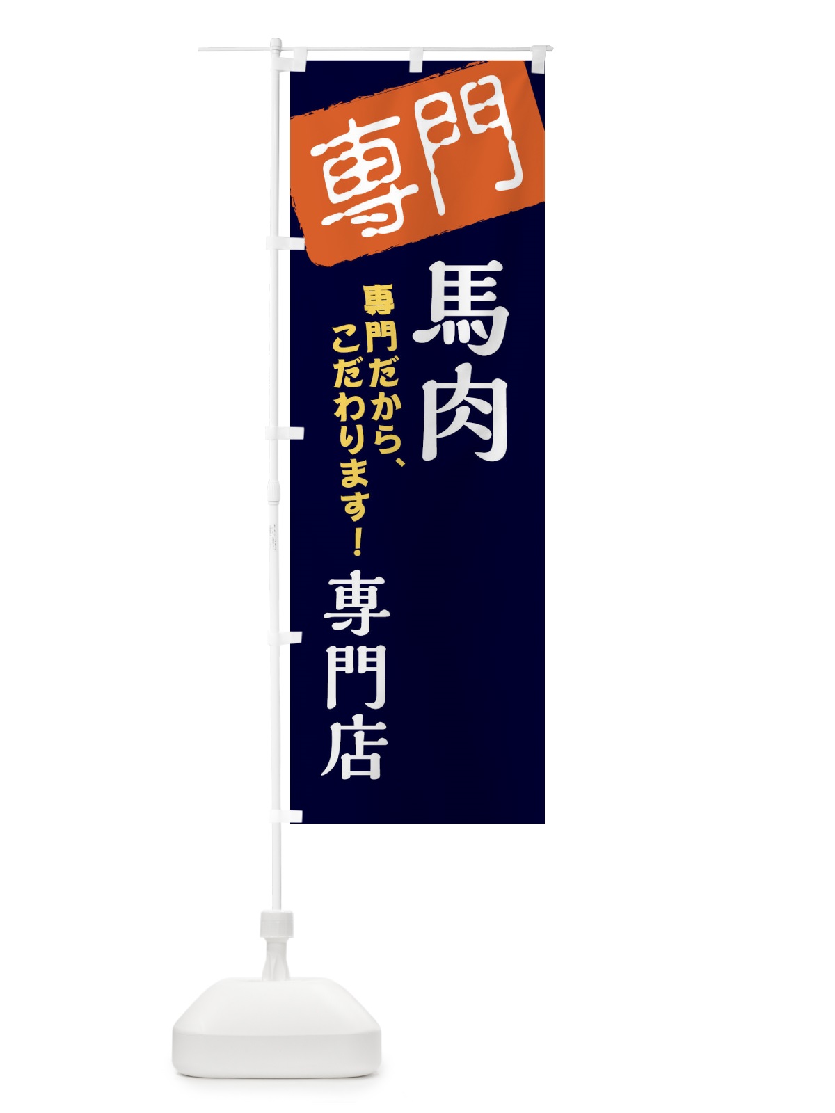 のぼり 馬肉専門店 のぼり旗 XHT0(デザイン【B】)