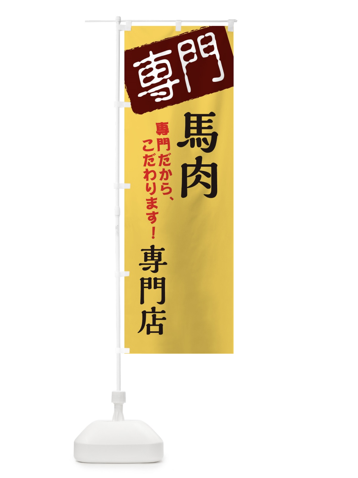 のぼり 馬肉専門店 のぼり旗 XHT0(デザイン【C】)