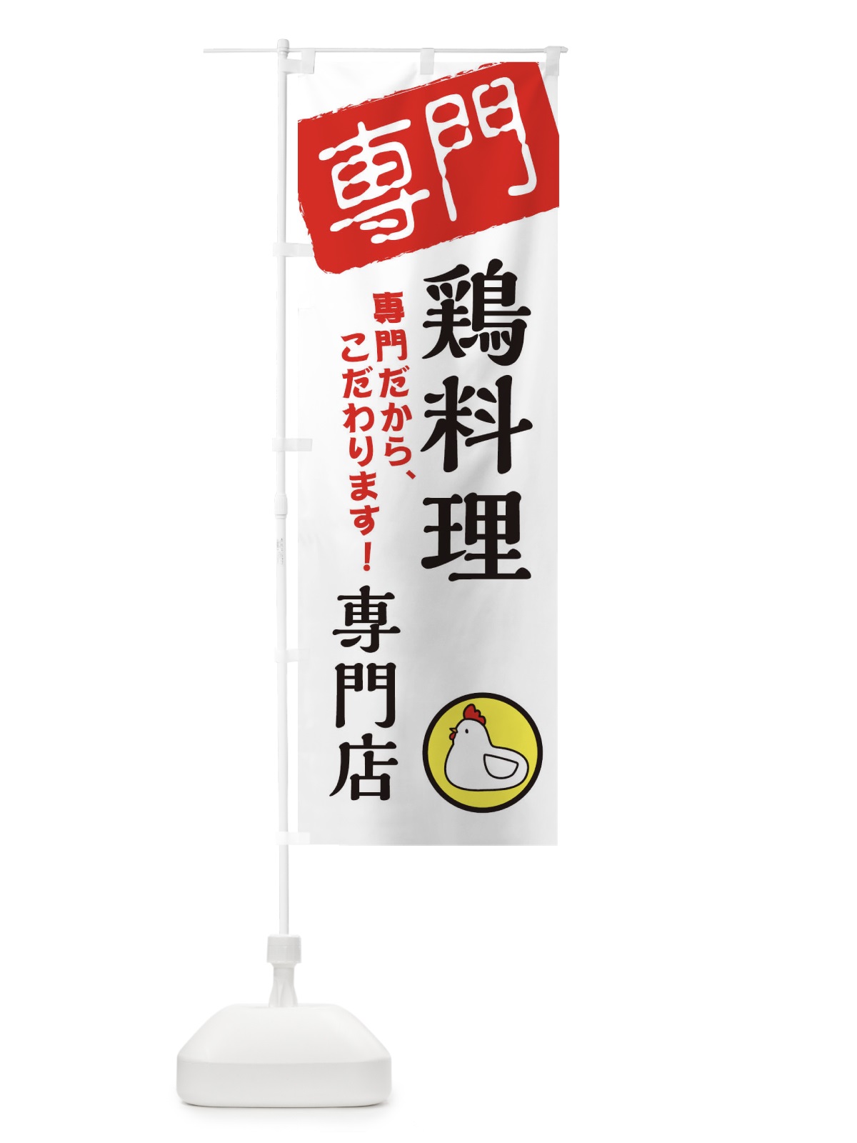 のぼり 鶏料理専門店 のぼり旗 XHT1(デザイン【A】)