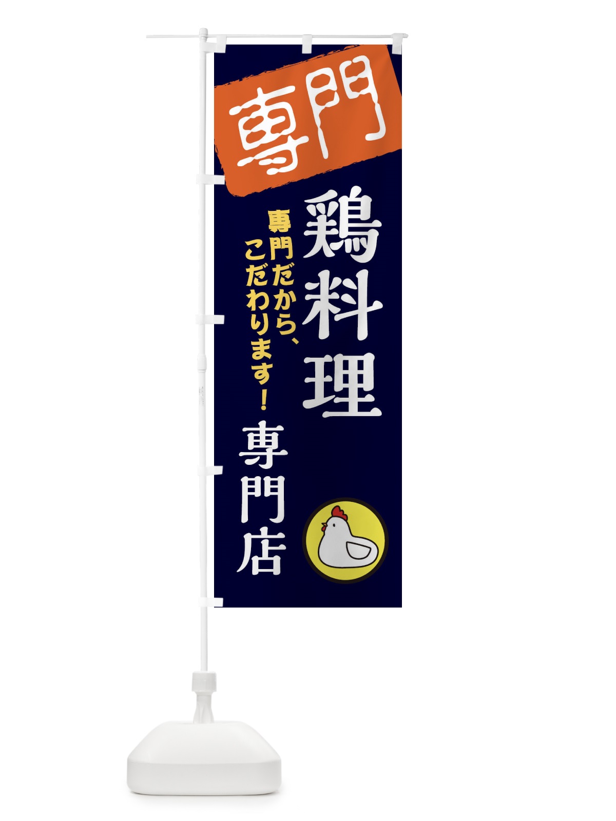 のぼり 鶏料理専門店 のぼり旗 XHT1(デザイン【B】)