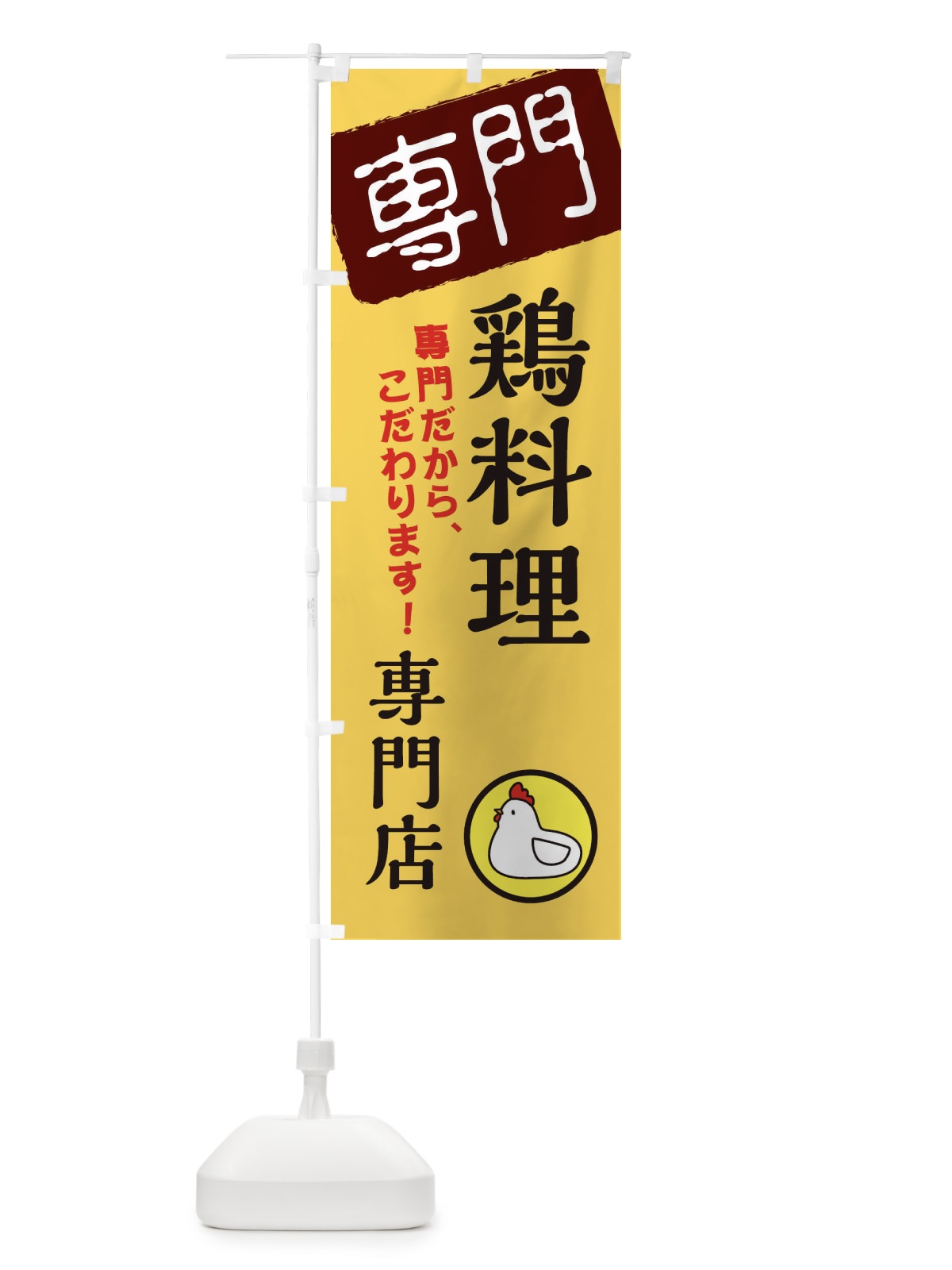のぼり 鶏料理専門店 のぼり旗 XHT1(デザイン【C】)