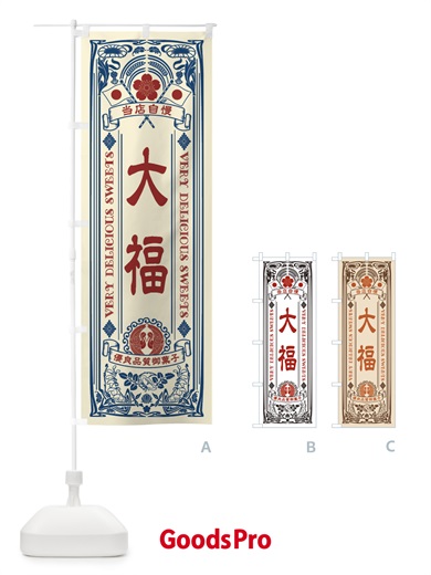 のぼり 大福・和菓子・レトロ風 のぼり旗 XHT2