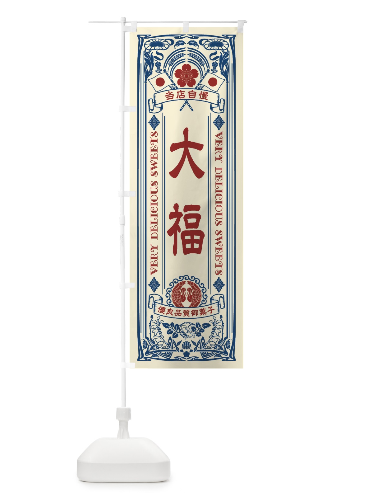 のぼり 大福・和菓子・レトロ風 のぼり旗 XHT2(デザイン【A】)