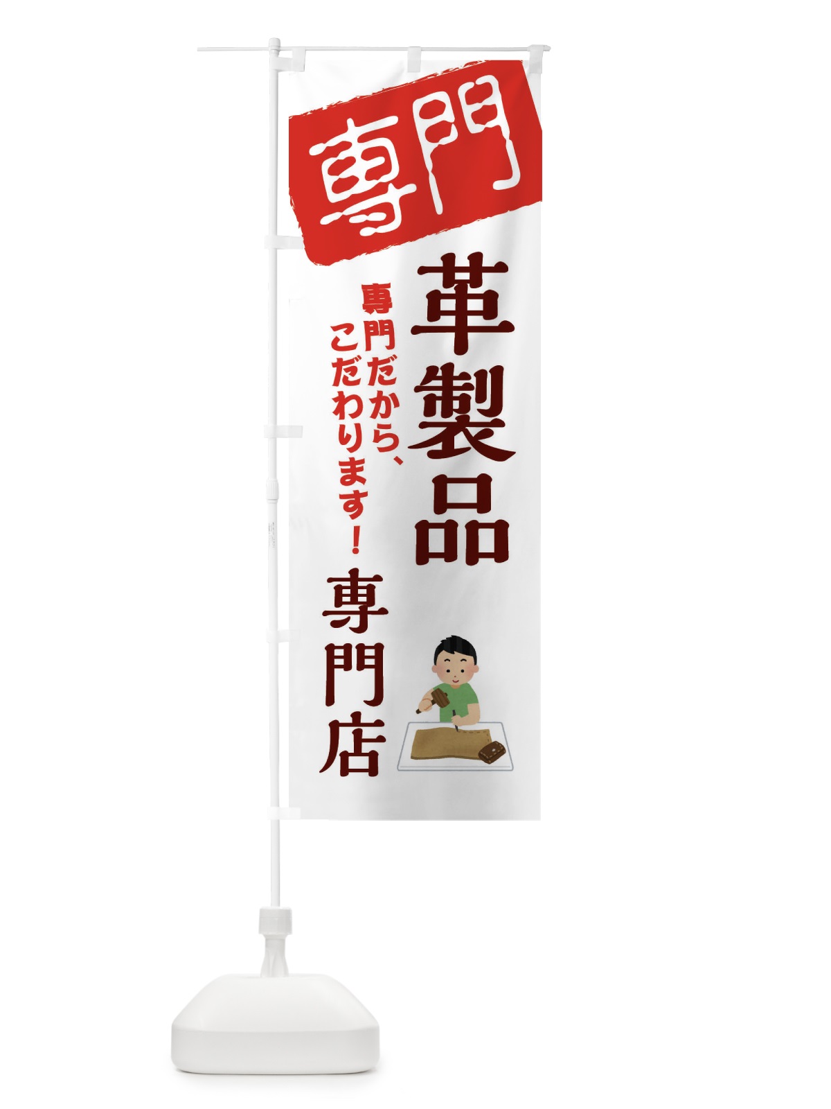 のぼり 革製品専門店 のぼり旗 XHT4(デザイン【A】)
