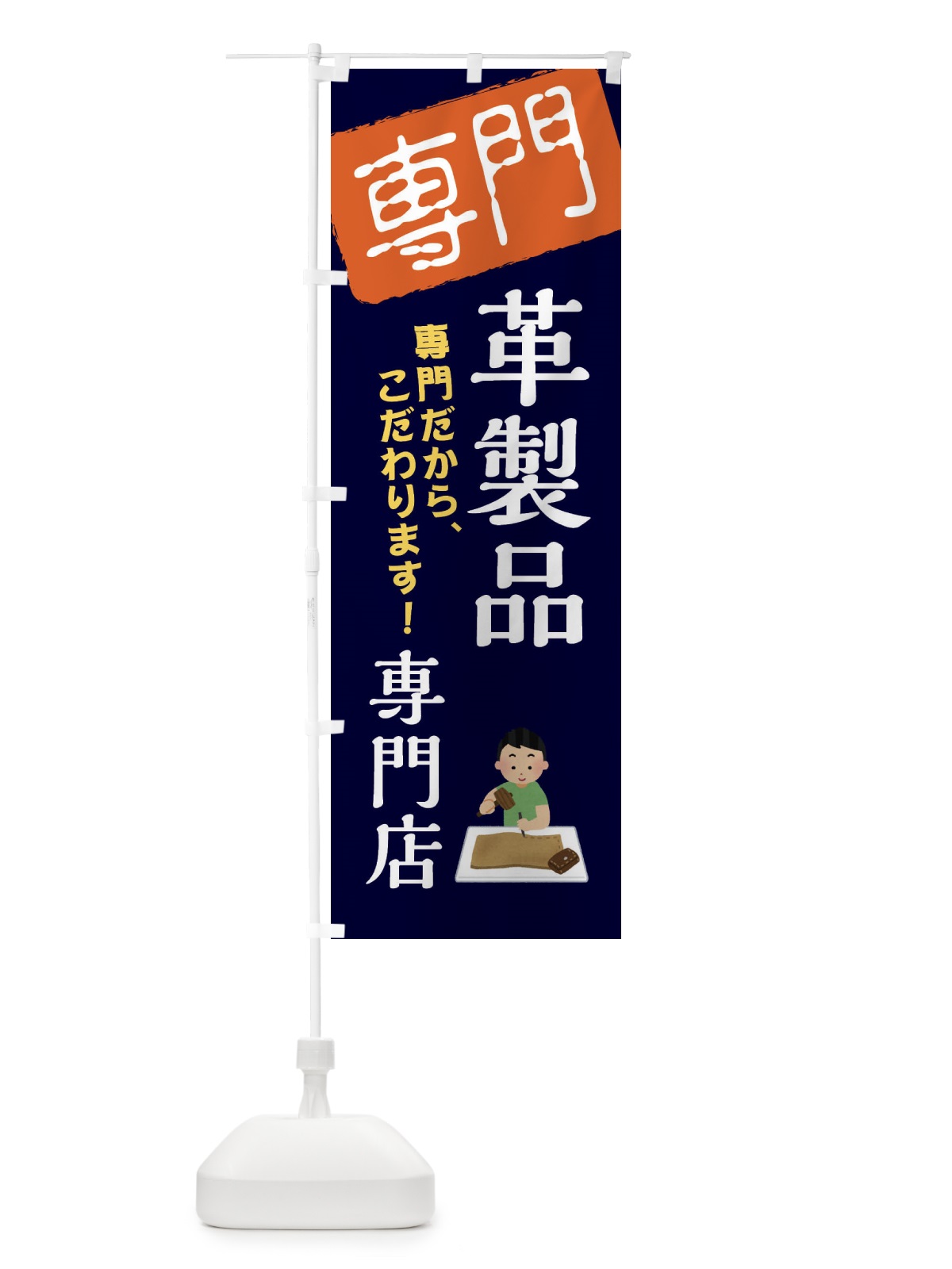 のぼり 革製品専門店 のぼり旗 XHT4(デザイン【B】)