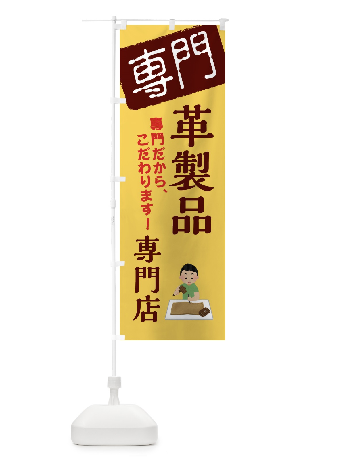 のぼり 革製品専門店 のぼり旗 XHT4(デザイン【C】)