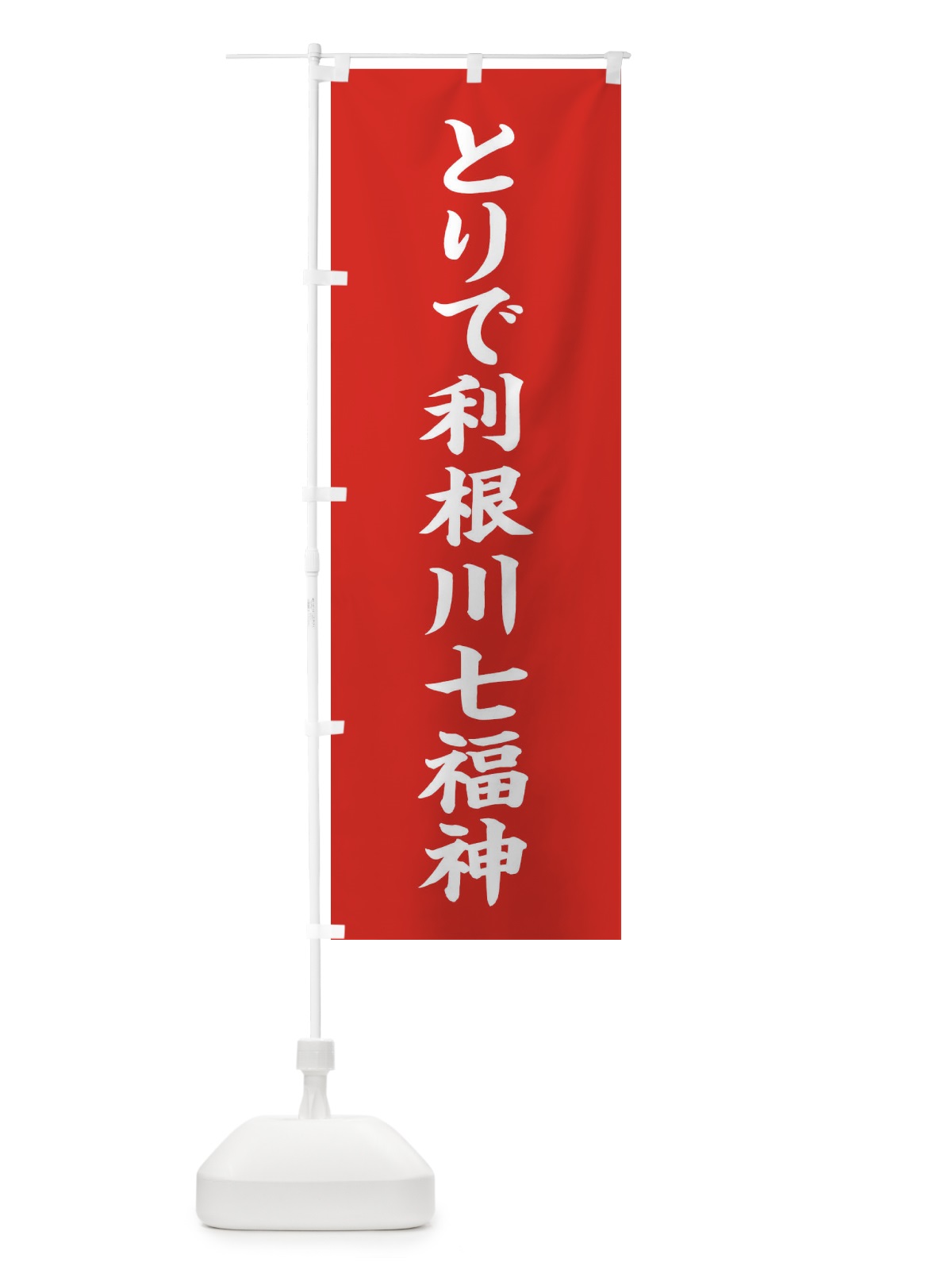 のぼり とりで利根川七福神 のぼり旗 XHT6(デザイン【A】)