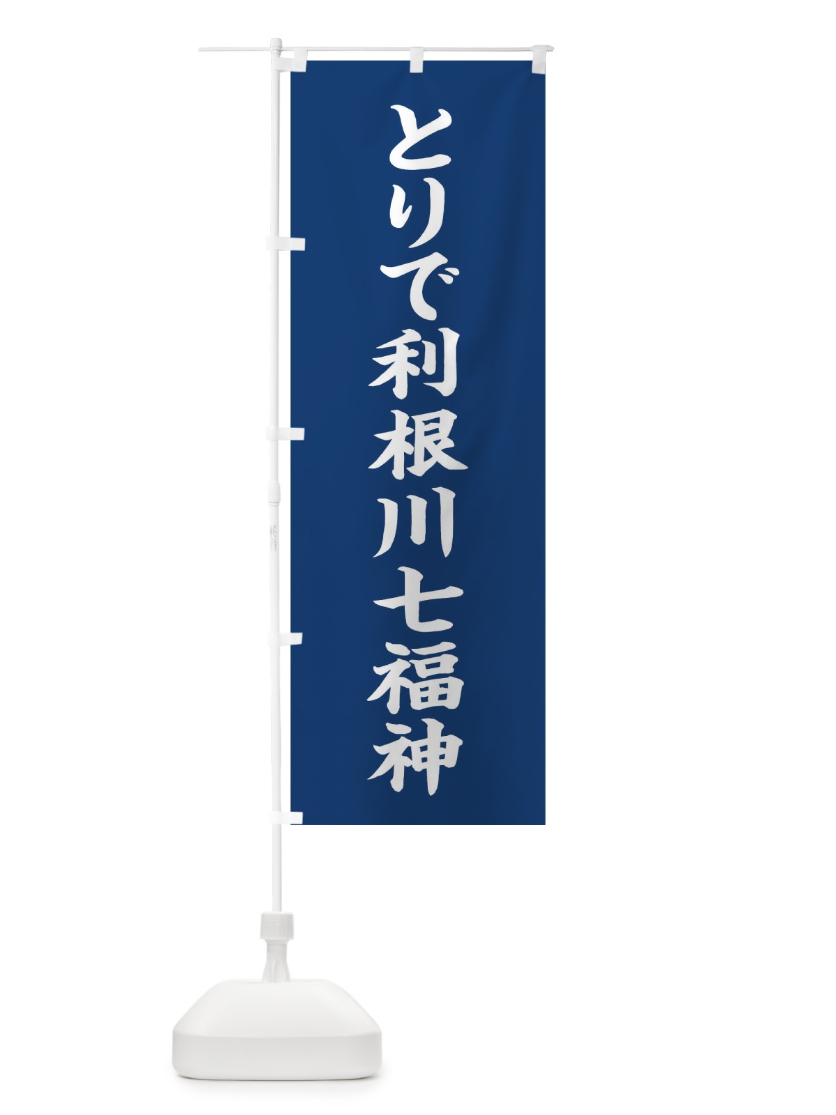 のぼり とりで利根川七福神 のぼり旗 XHT6(デザイン【B】)