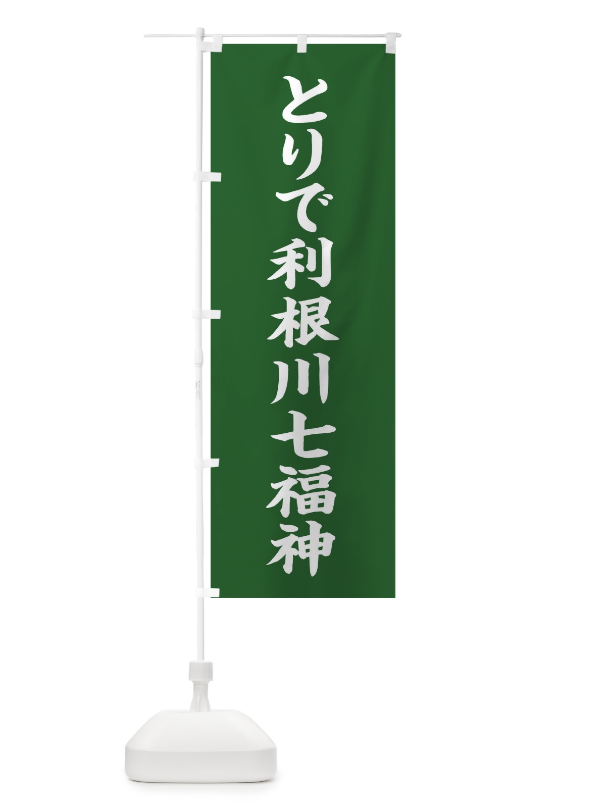 のぼり とりで利根川七福神 のぼり旗 XHT6(デザイン【C】)