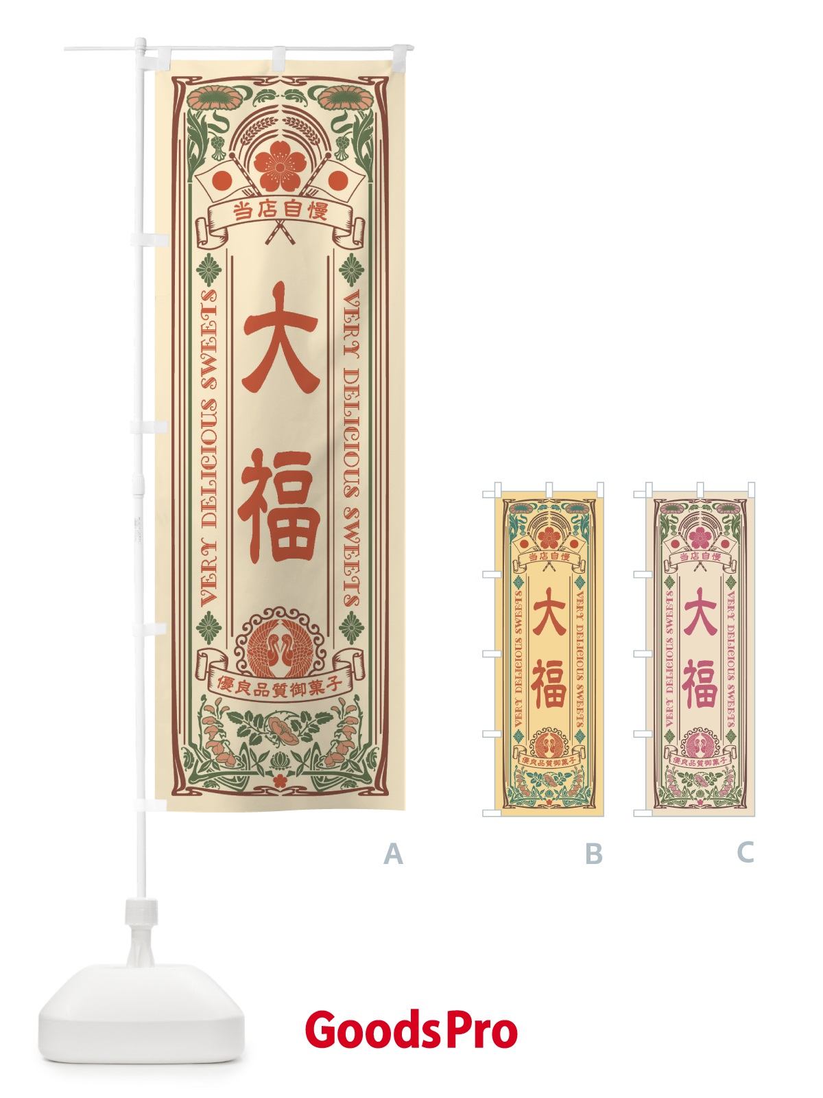 のぼり 大福・和菓子・レトロ風 のぼり旗 XHT7