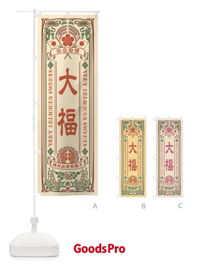 のぼり 大福・和菓子・レトロ風 のぼり旗 XHT7