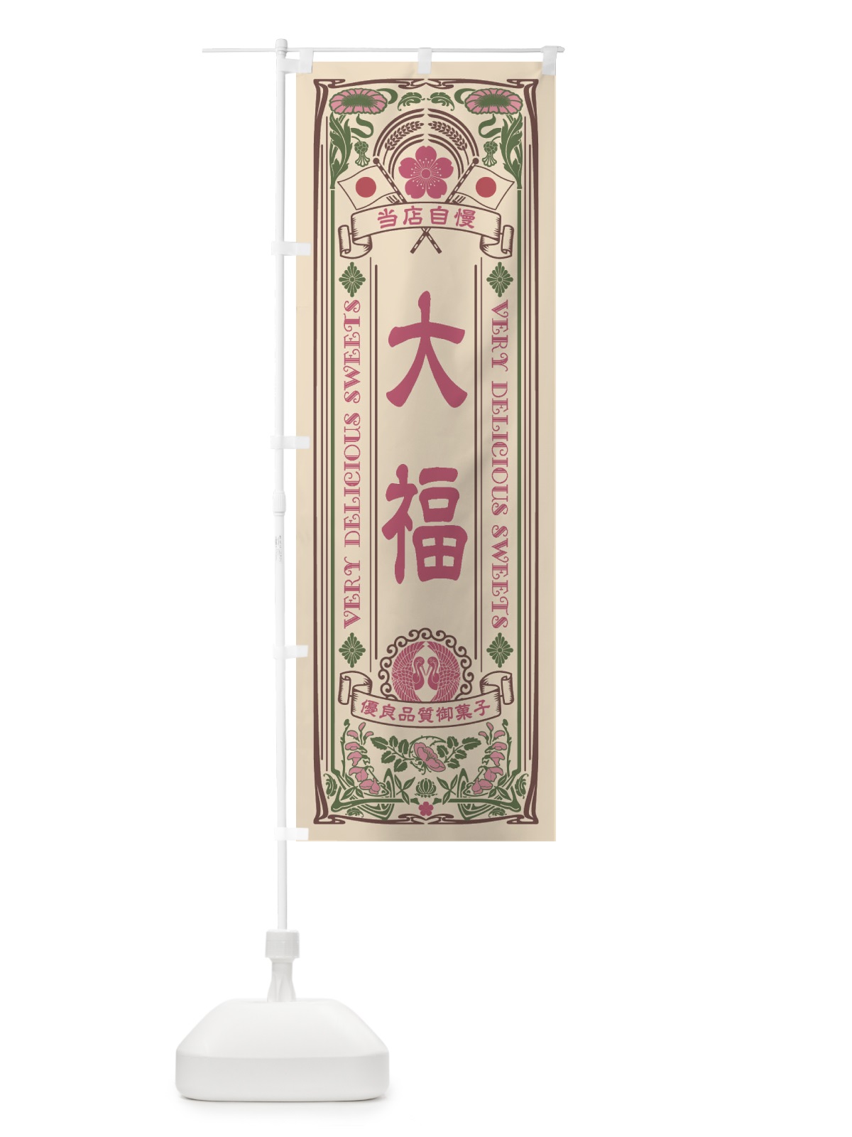 のぼり 大福・和菓子・レトロ風 のぼり旗 XHT7(デザイン【C】)