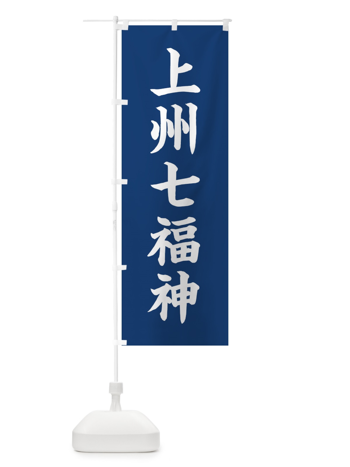 のぼり 上州七福神 のぼり旗 XHT8(デザイン【B】)