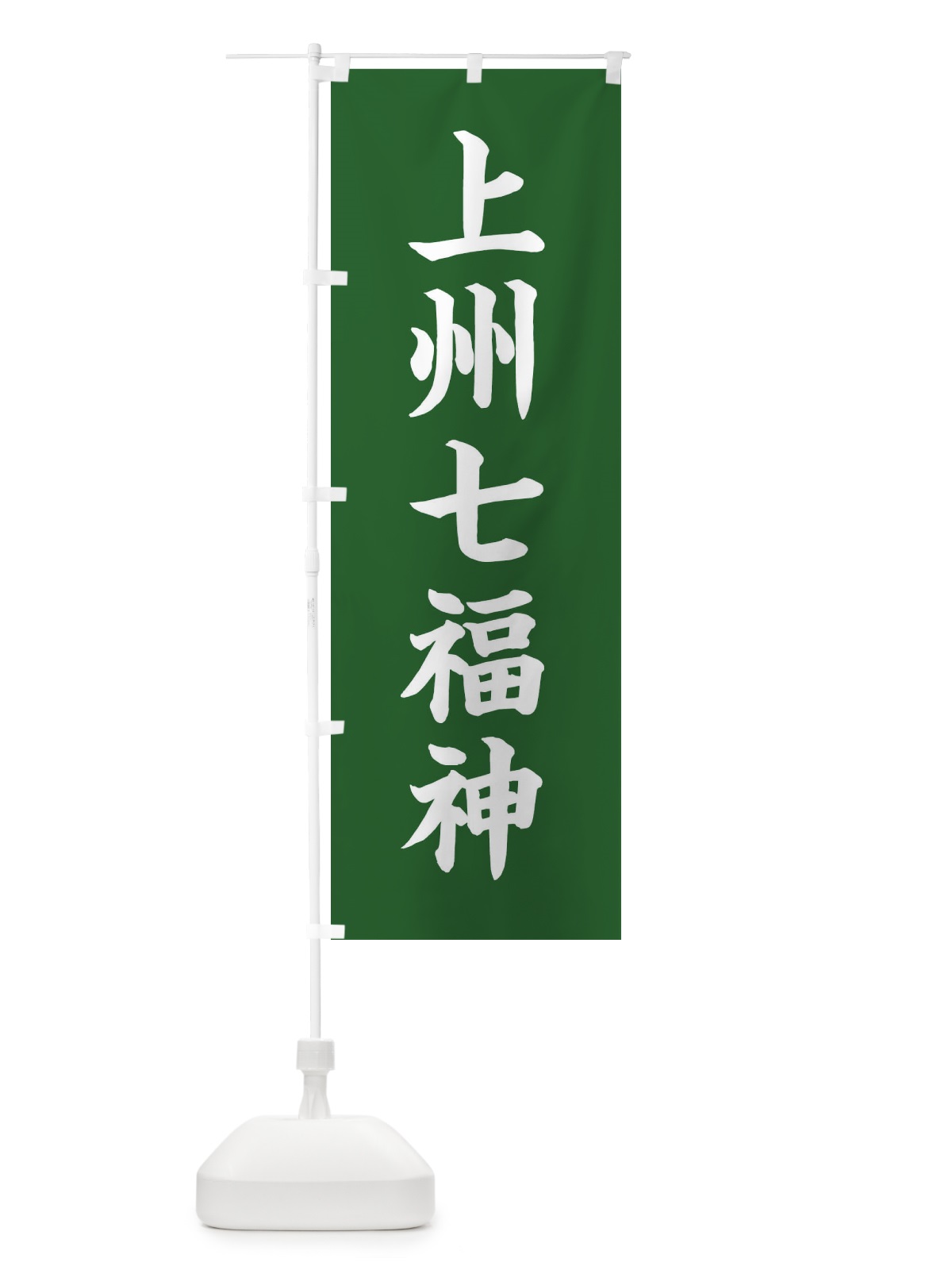 のぼり 上州七福神 のぼり旗 XHT8(デザイン【C】)