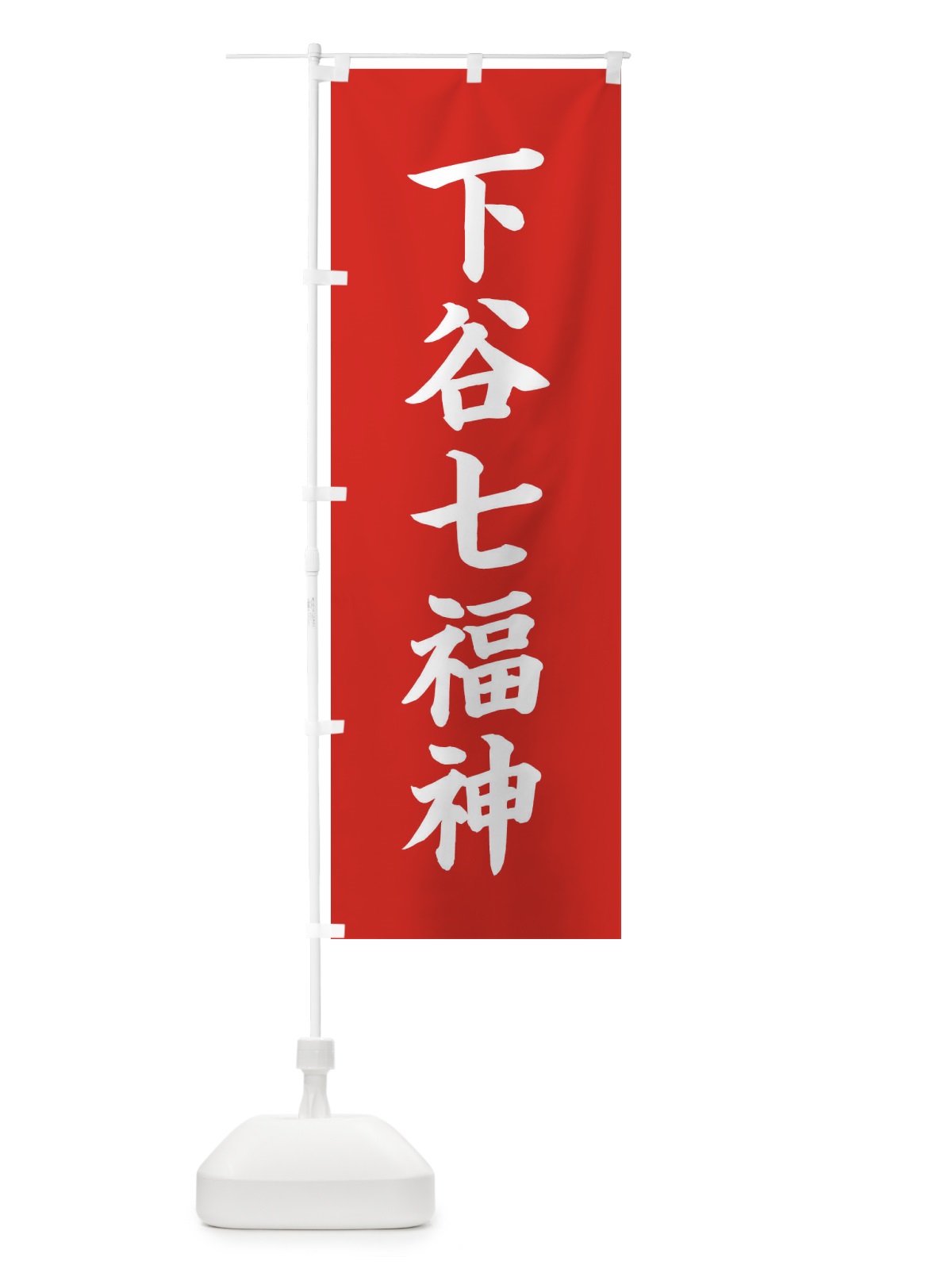 のぼり 下谷七福神 のぼり旗 XHT9(デザイン【A】)